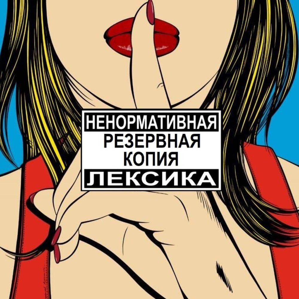 Релиз Ненормативная лексика