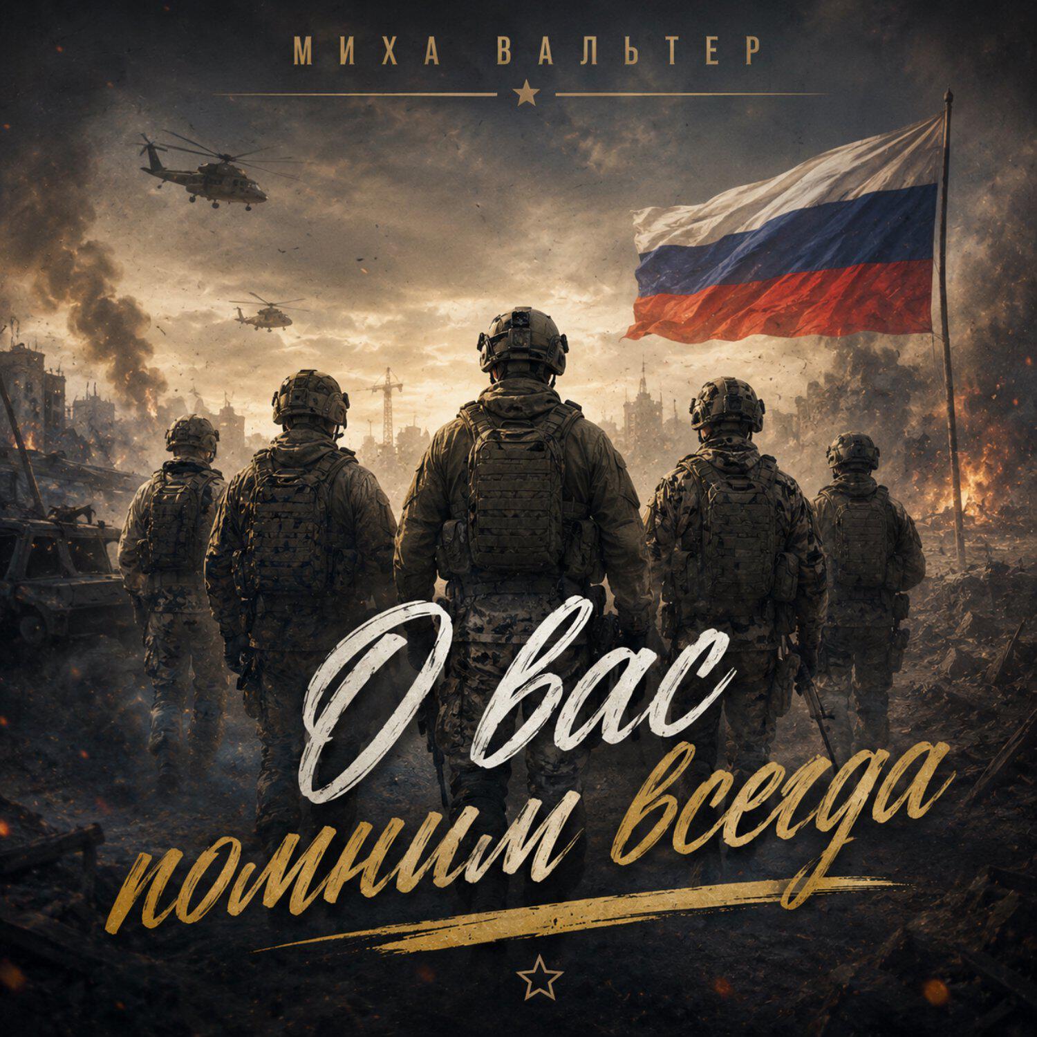 Релиз О вас помним всегда