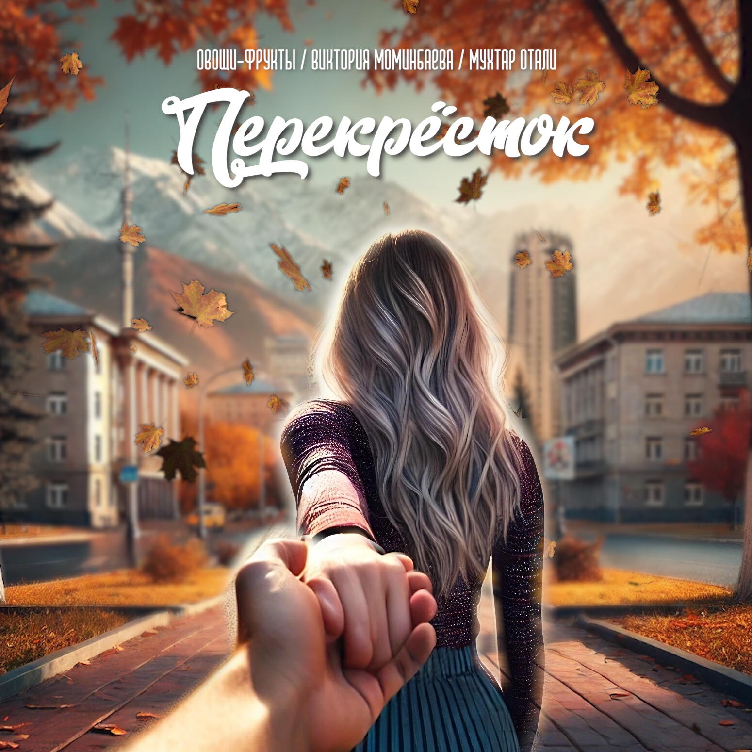 Релиз Перекрёсток