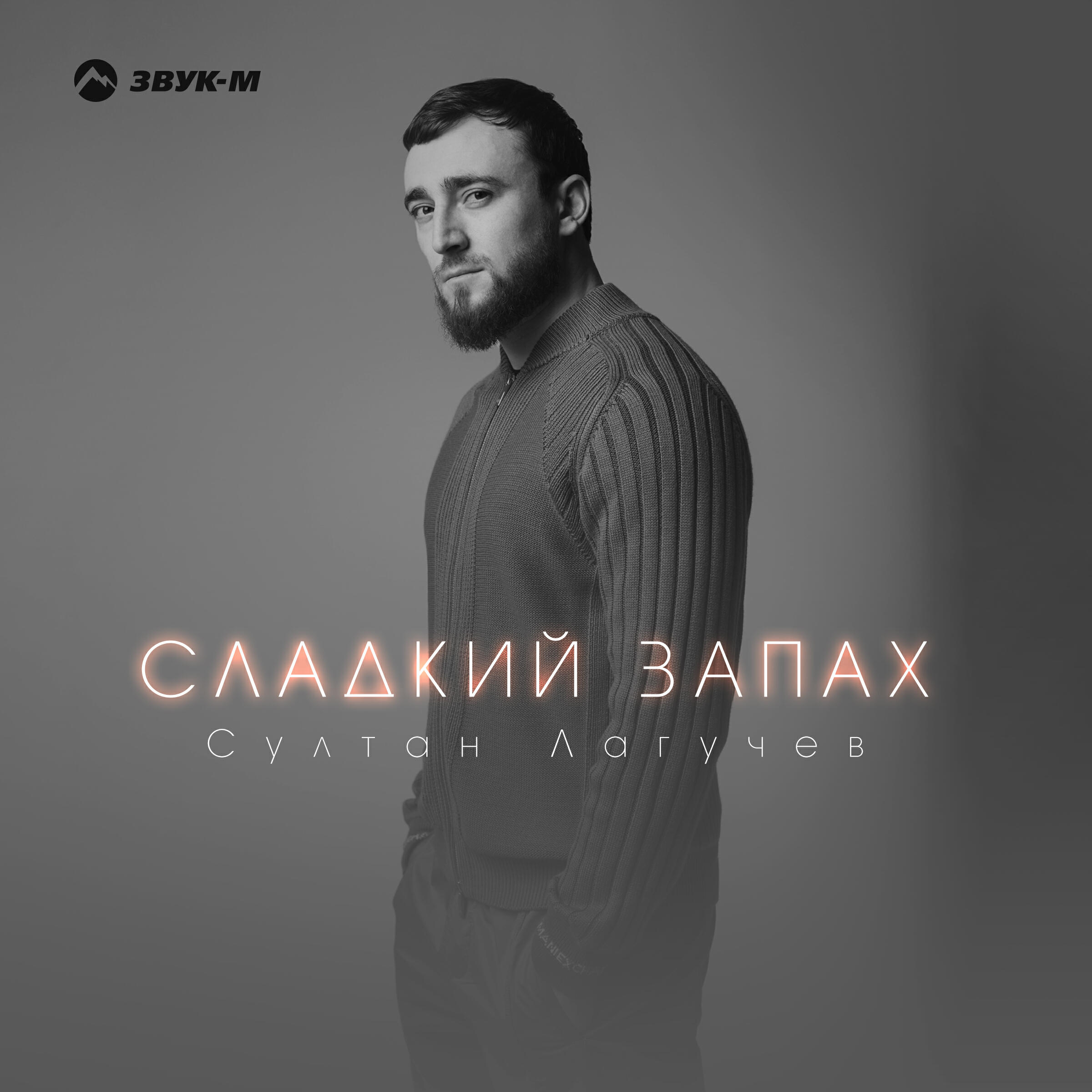 Постер альбома Сладкий запах
