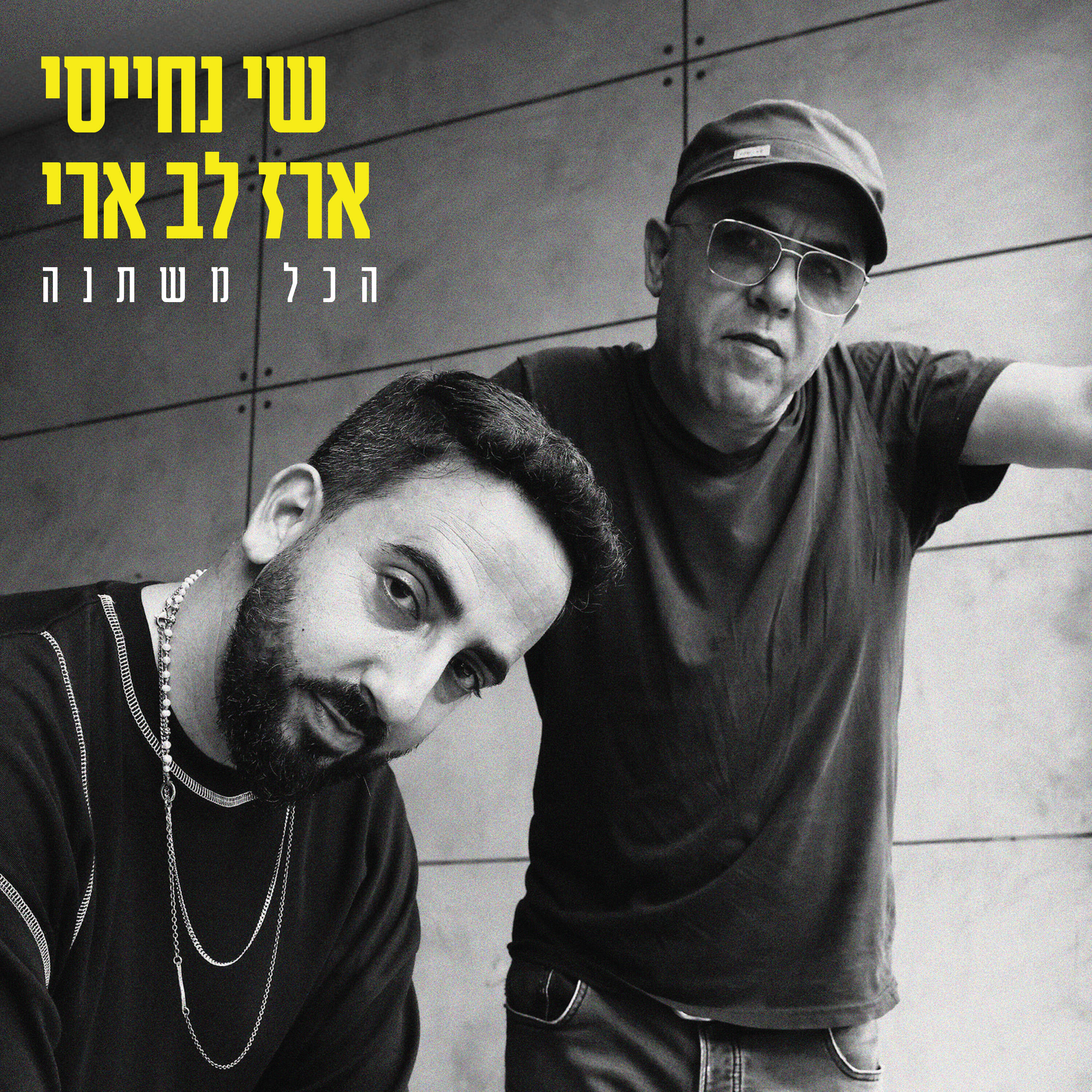 Релиз הכל משתנה