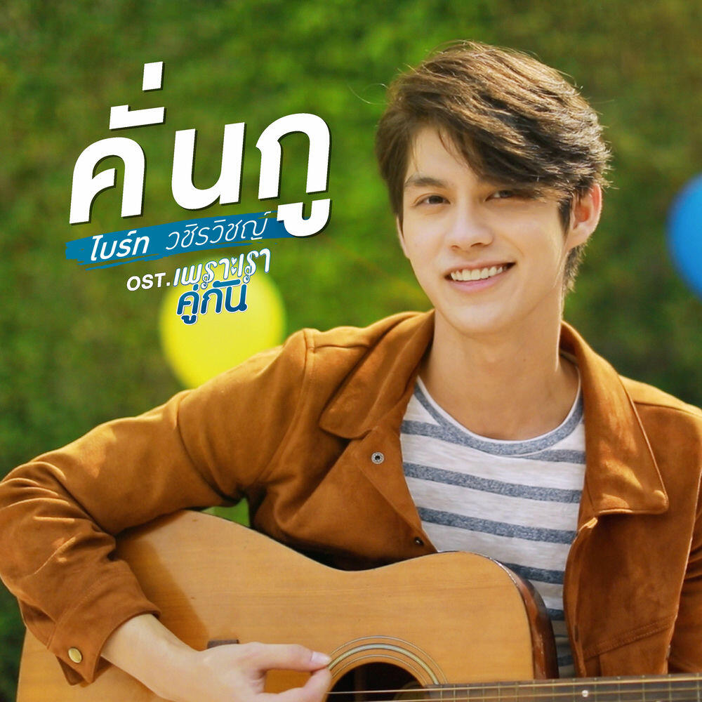 Релиз Just Friend? (from BAD BUDDY SERIES Original Soundtrack)