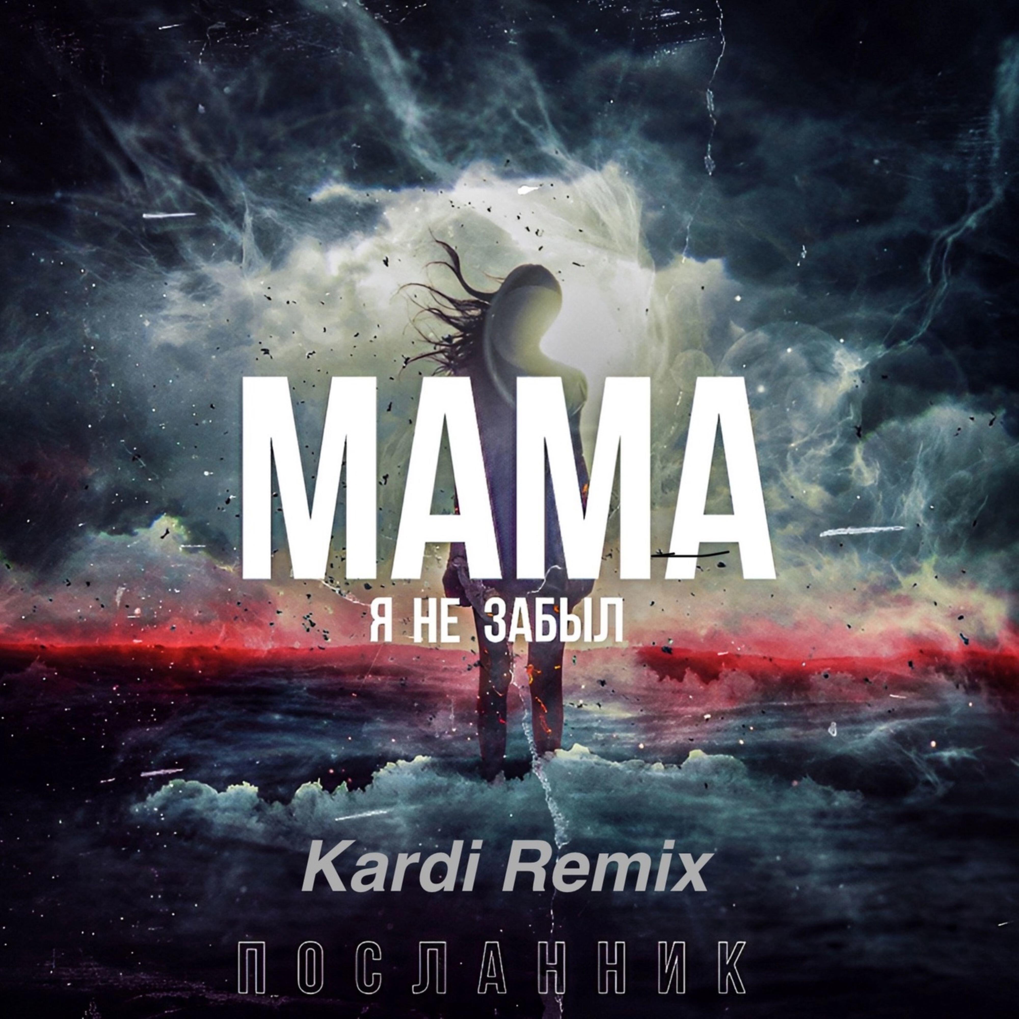 Релиз Мама я не забыл (Kardi Remix)