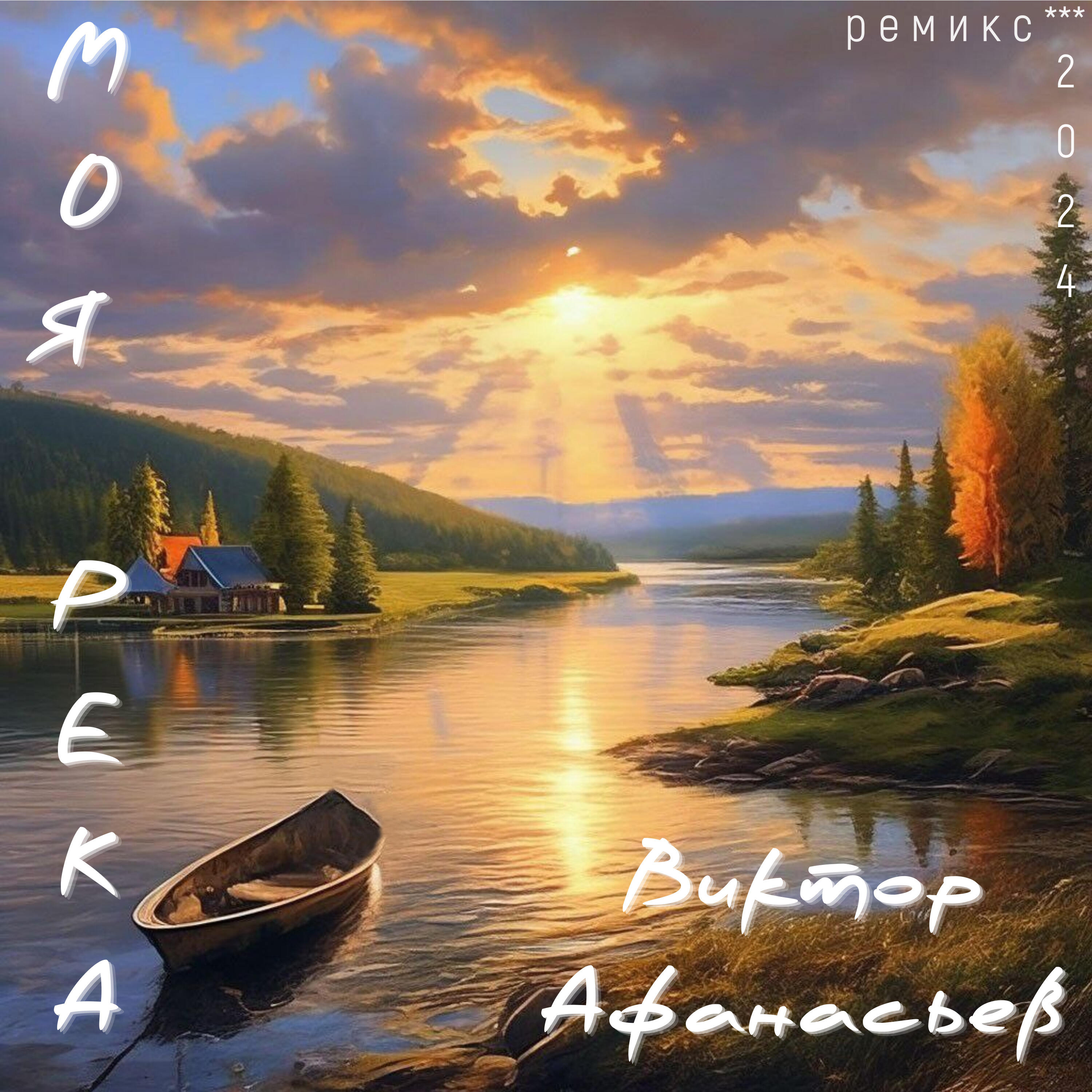 Релиз Моя река