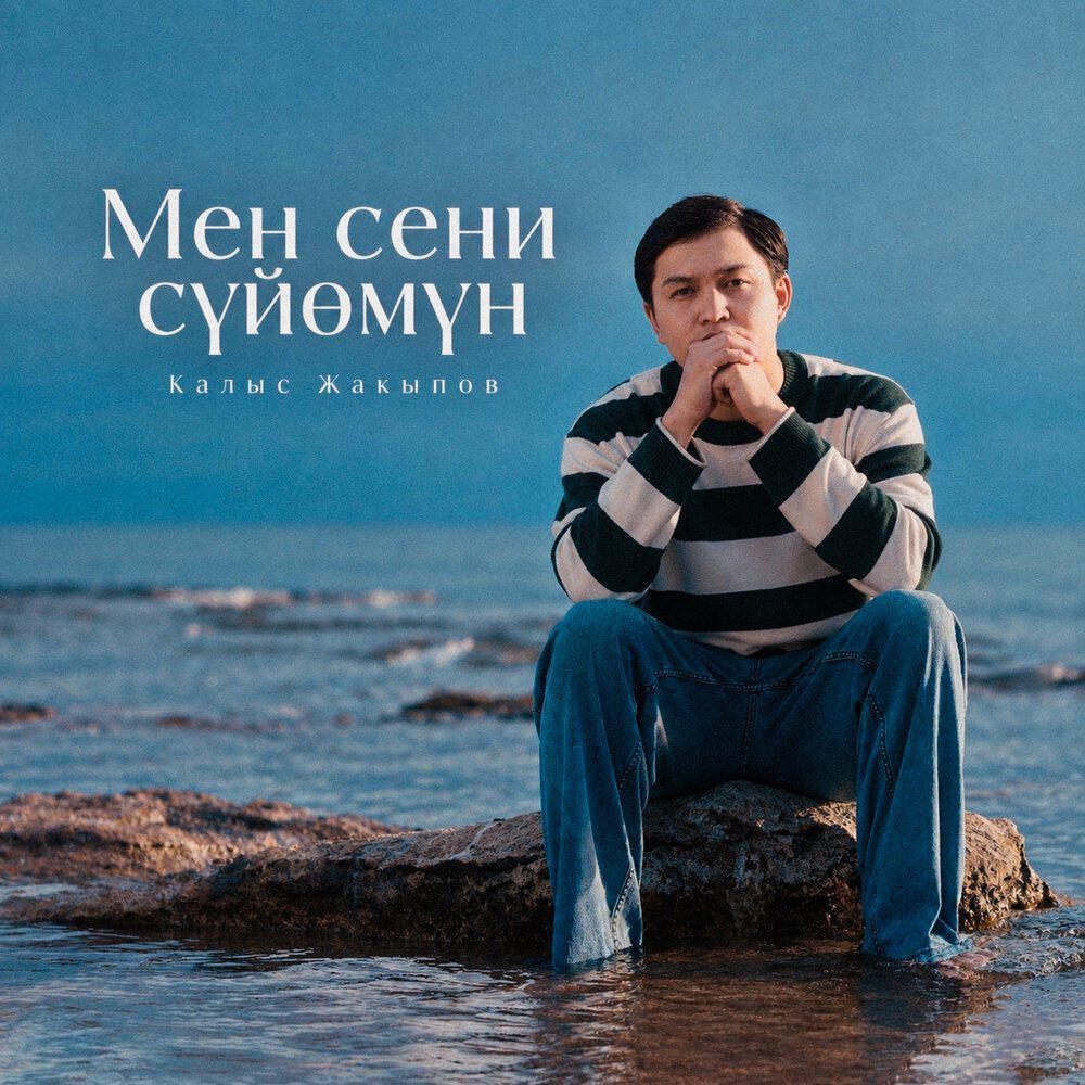 Релиз Мен сени сүйөмүн