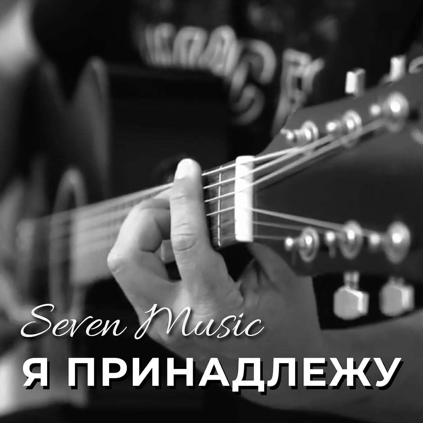 Релиз Я принадлежу
