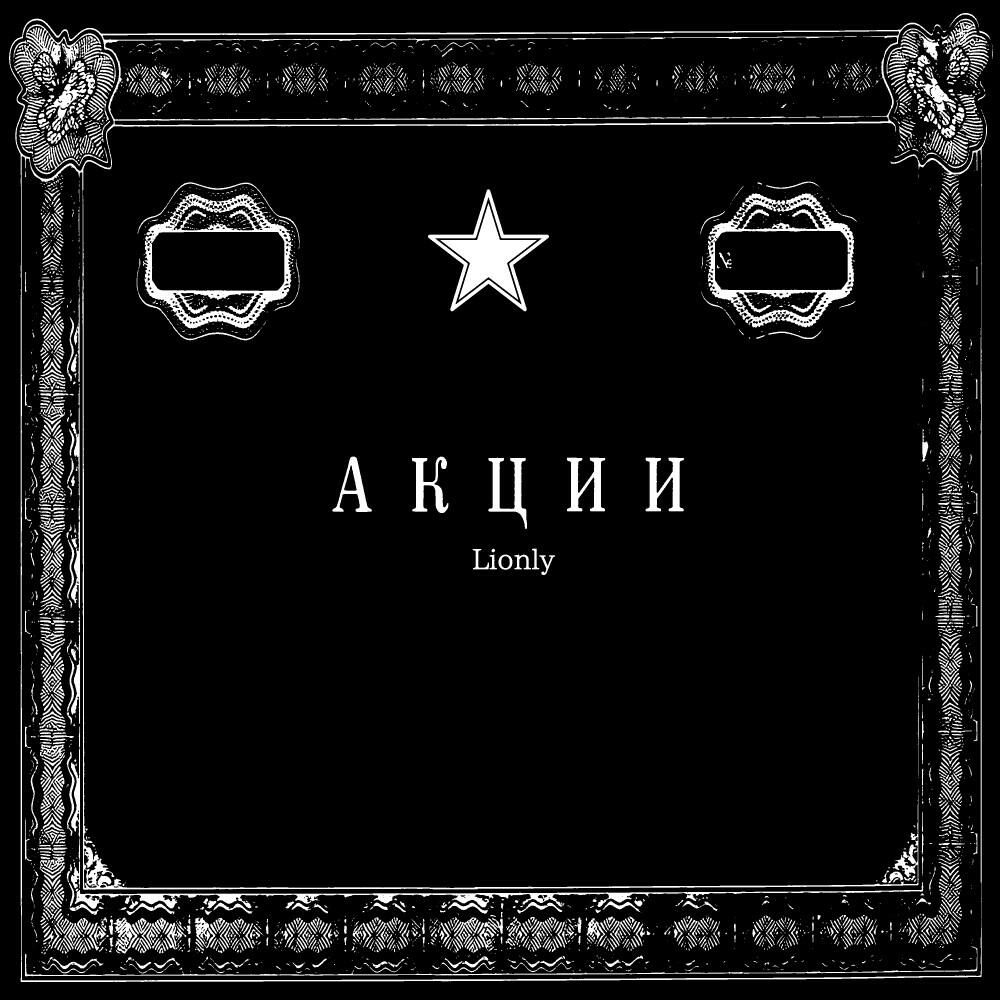 Релиз Акции