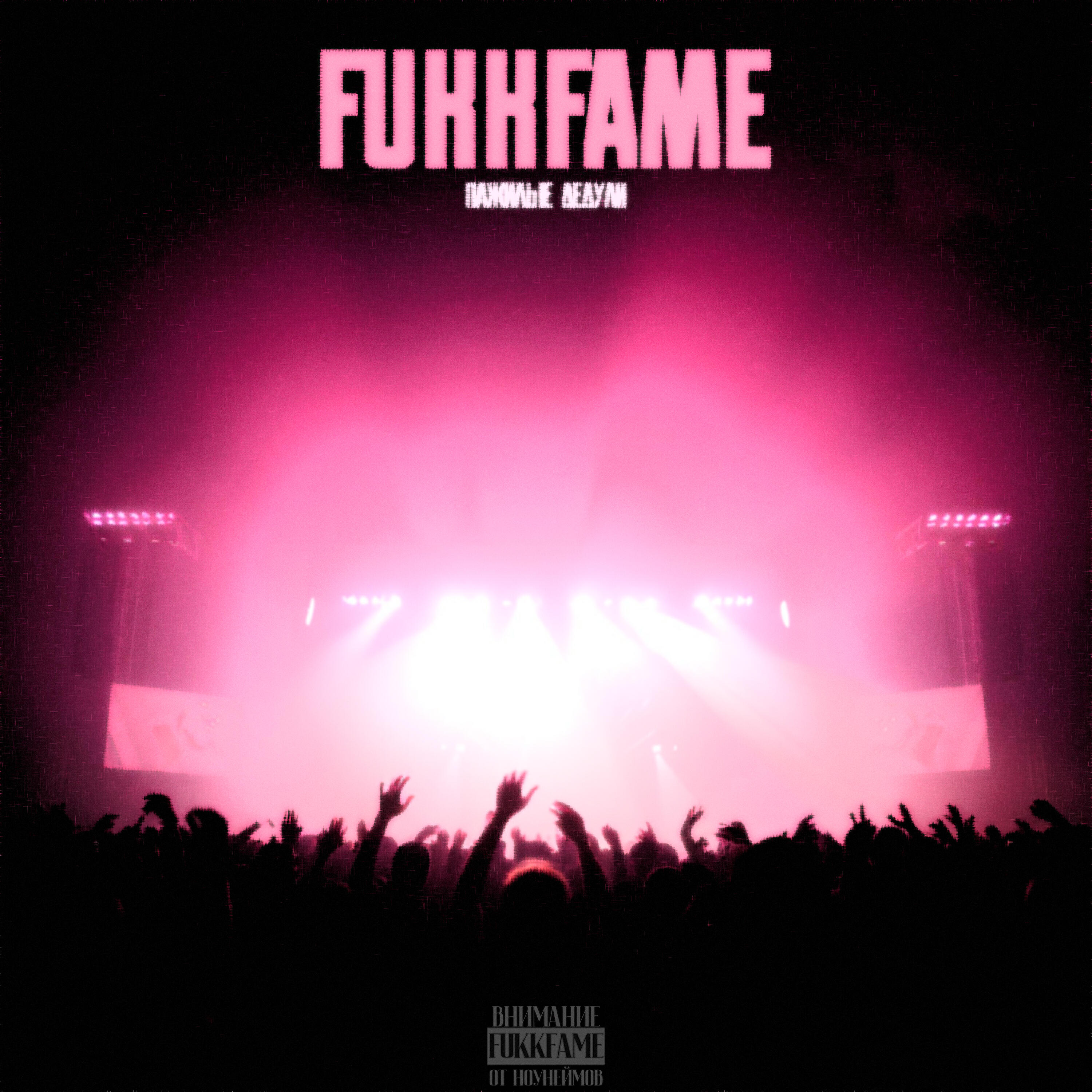 Релиз FUKKFAME