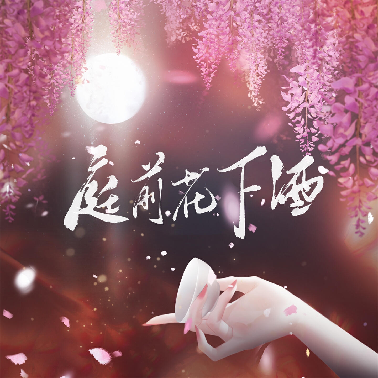 Релиз 庭前花下酒