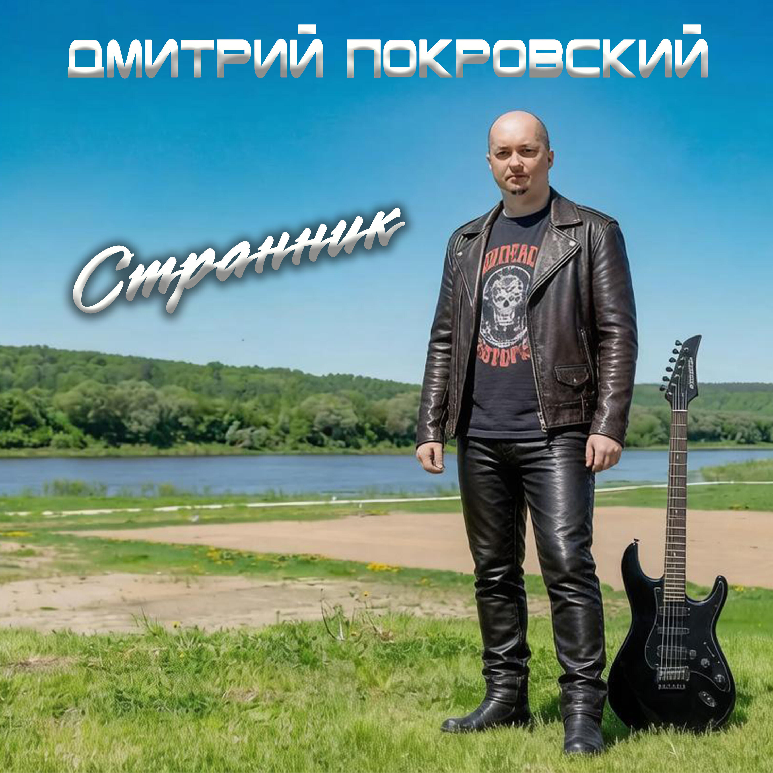 Релиз Странник