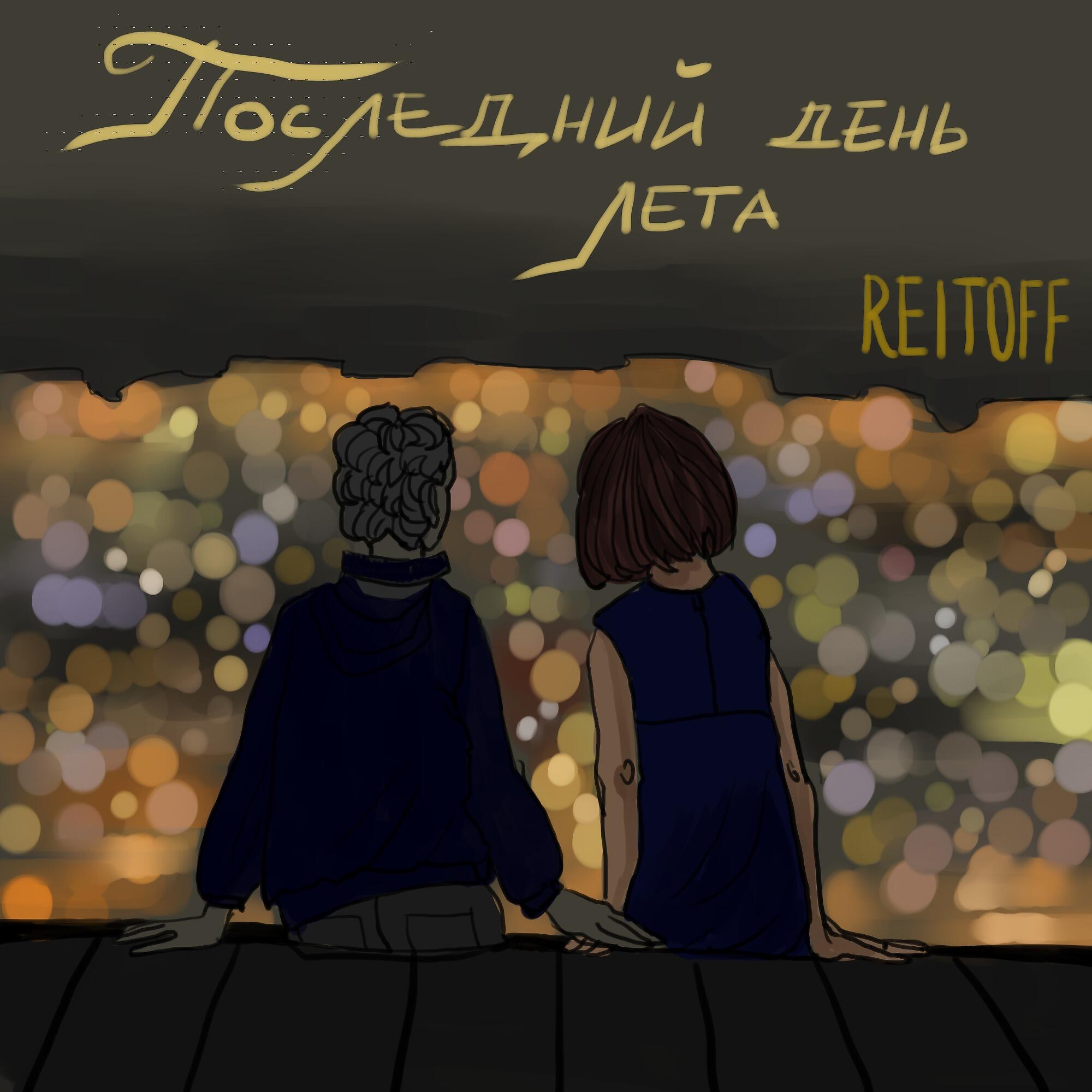 Релиз Последний день лета