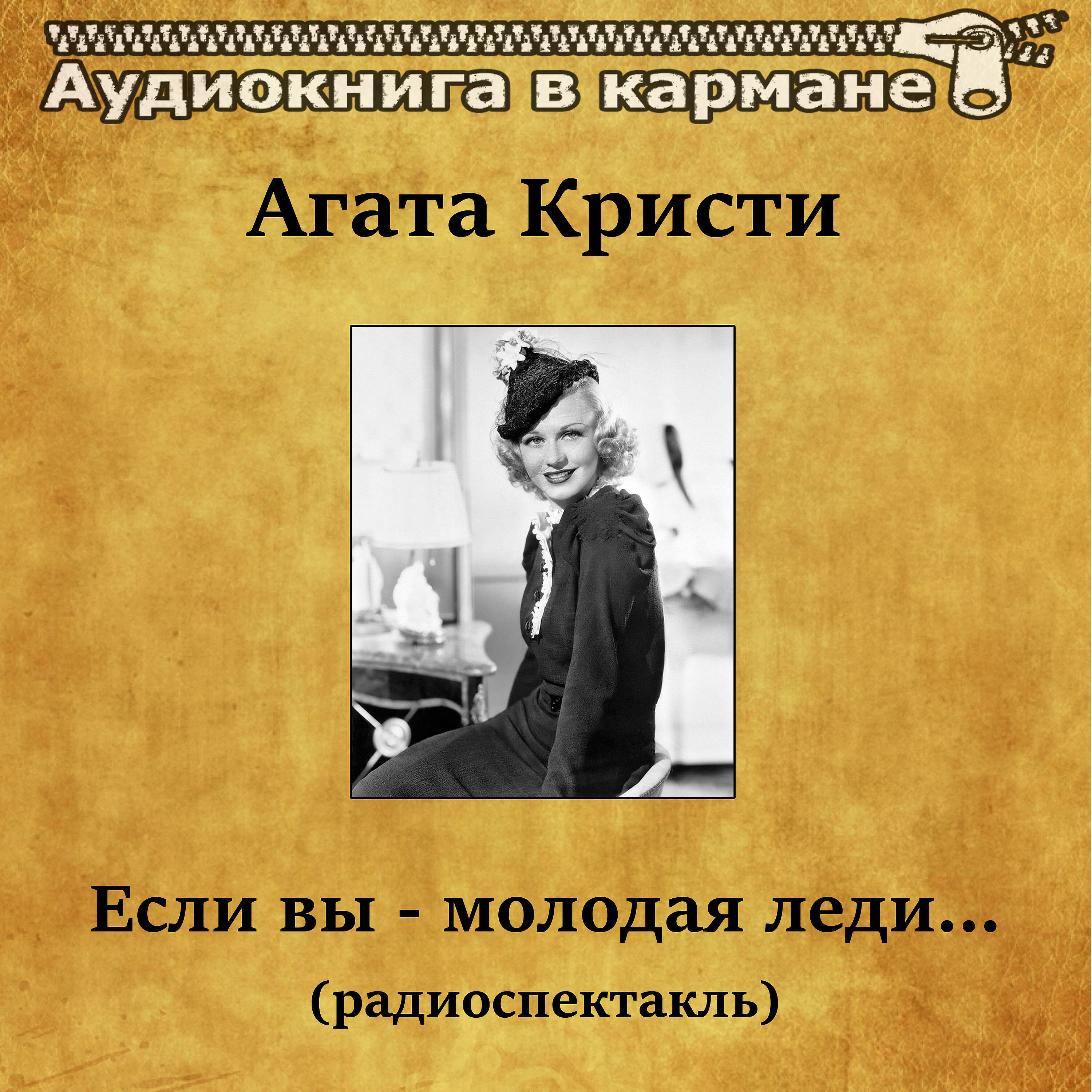 Книга Если Вы - молодая леди…(радиоспектакль)