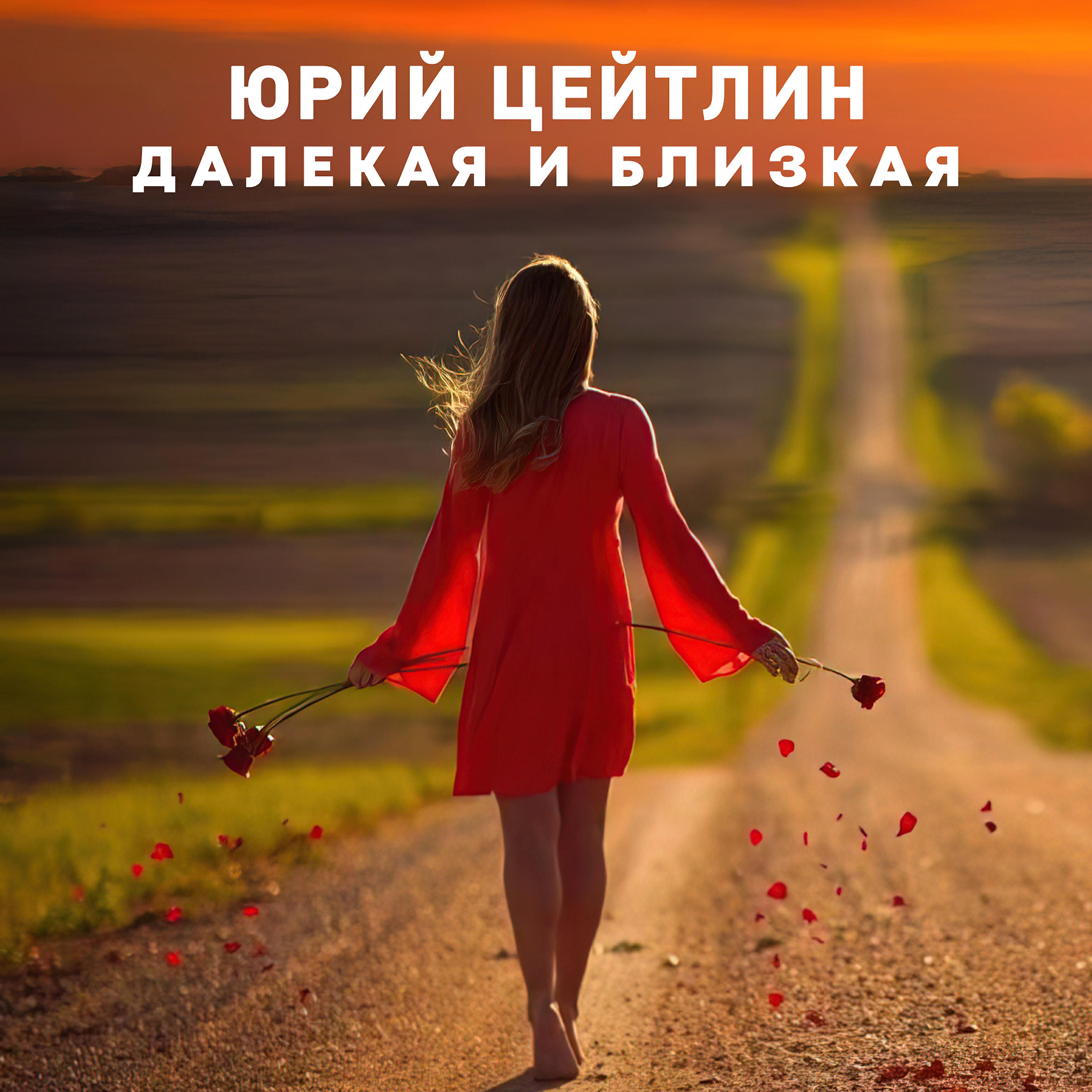 Постер альбома Далекая и близкая