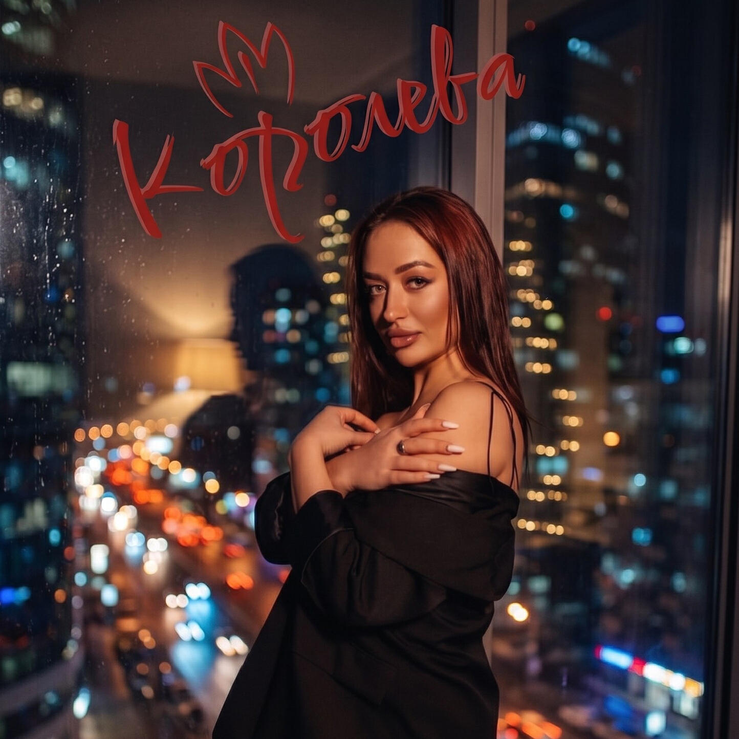 Релиз Королева (Prod. by CARAPACEE)