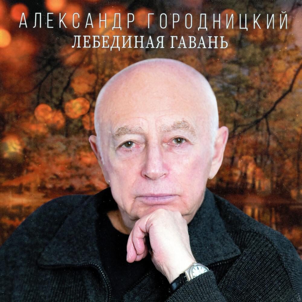 Релиз Лебединая гавань