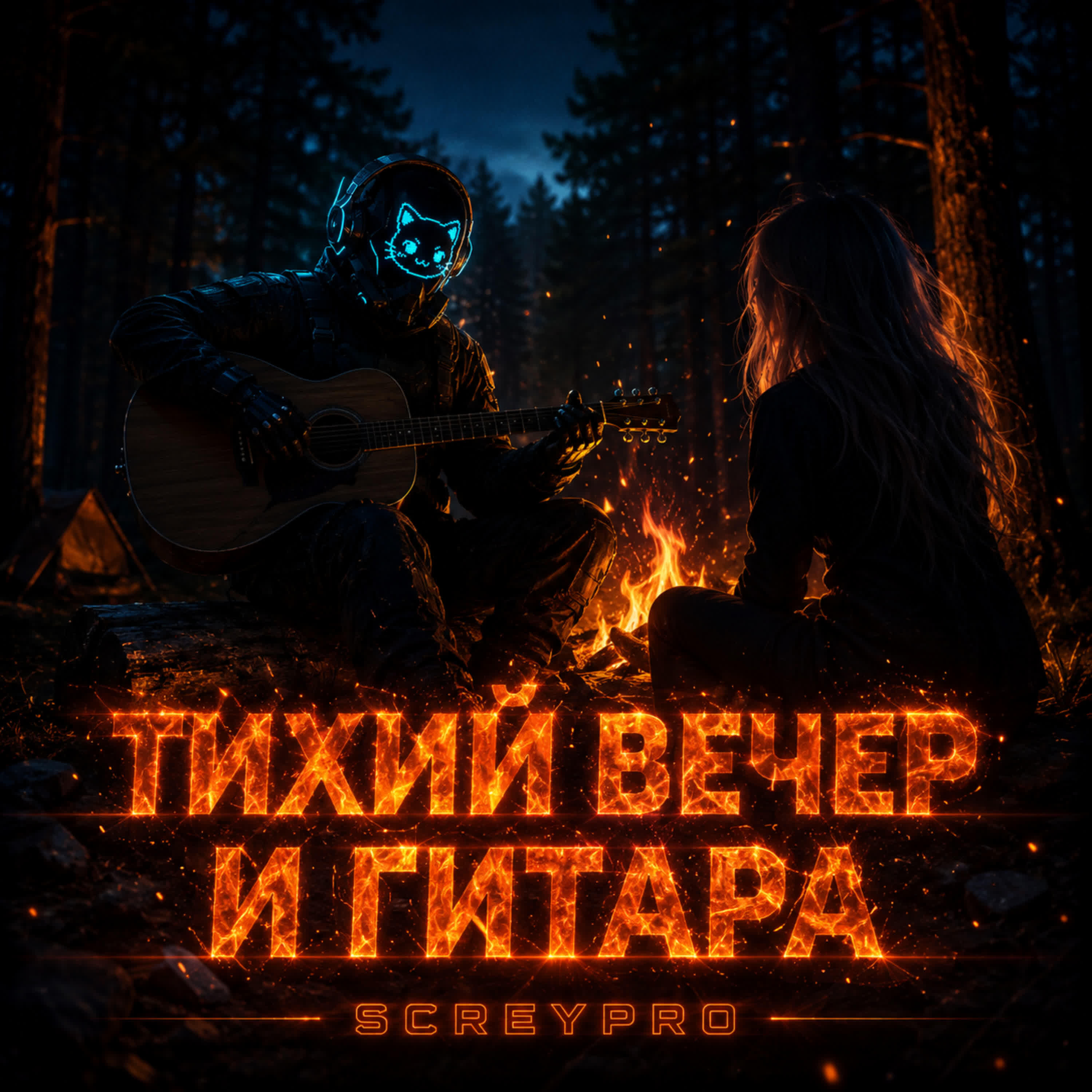Релиз ТИХИЙ ВЕЧЕР И ГИТАРА