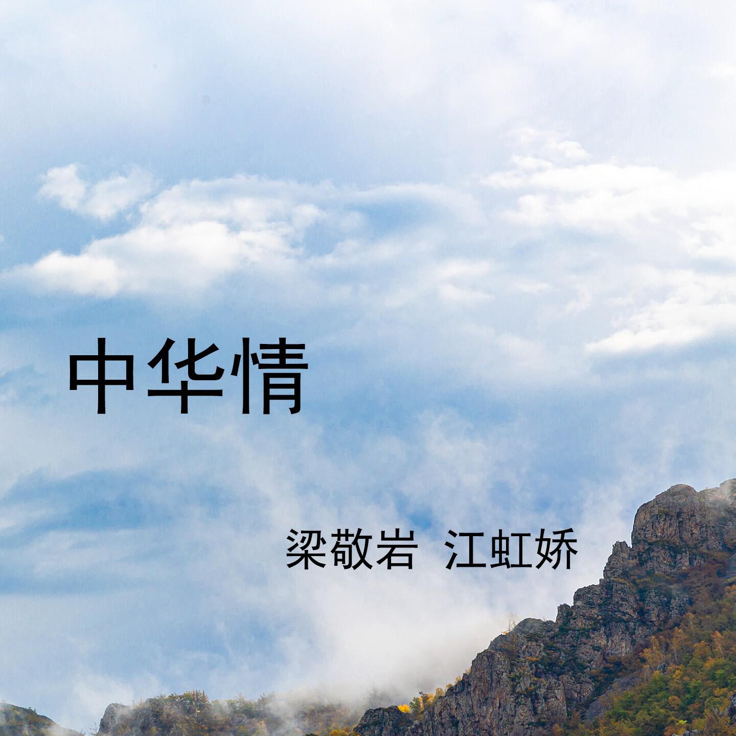 Релиз 中华情