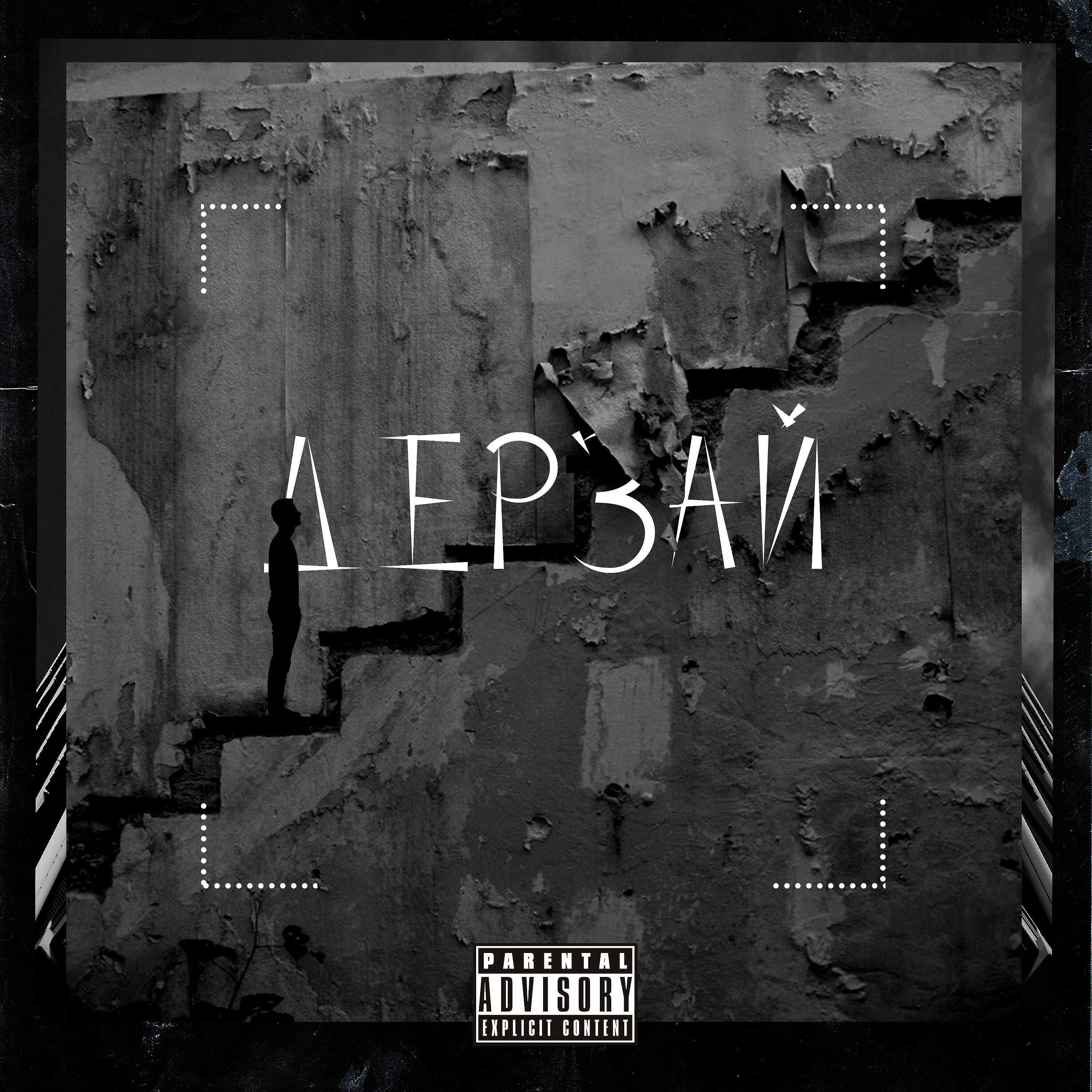 Релиз Дерзай