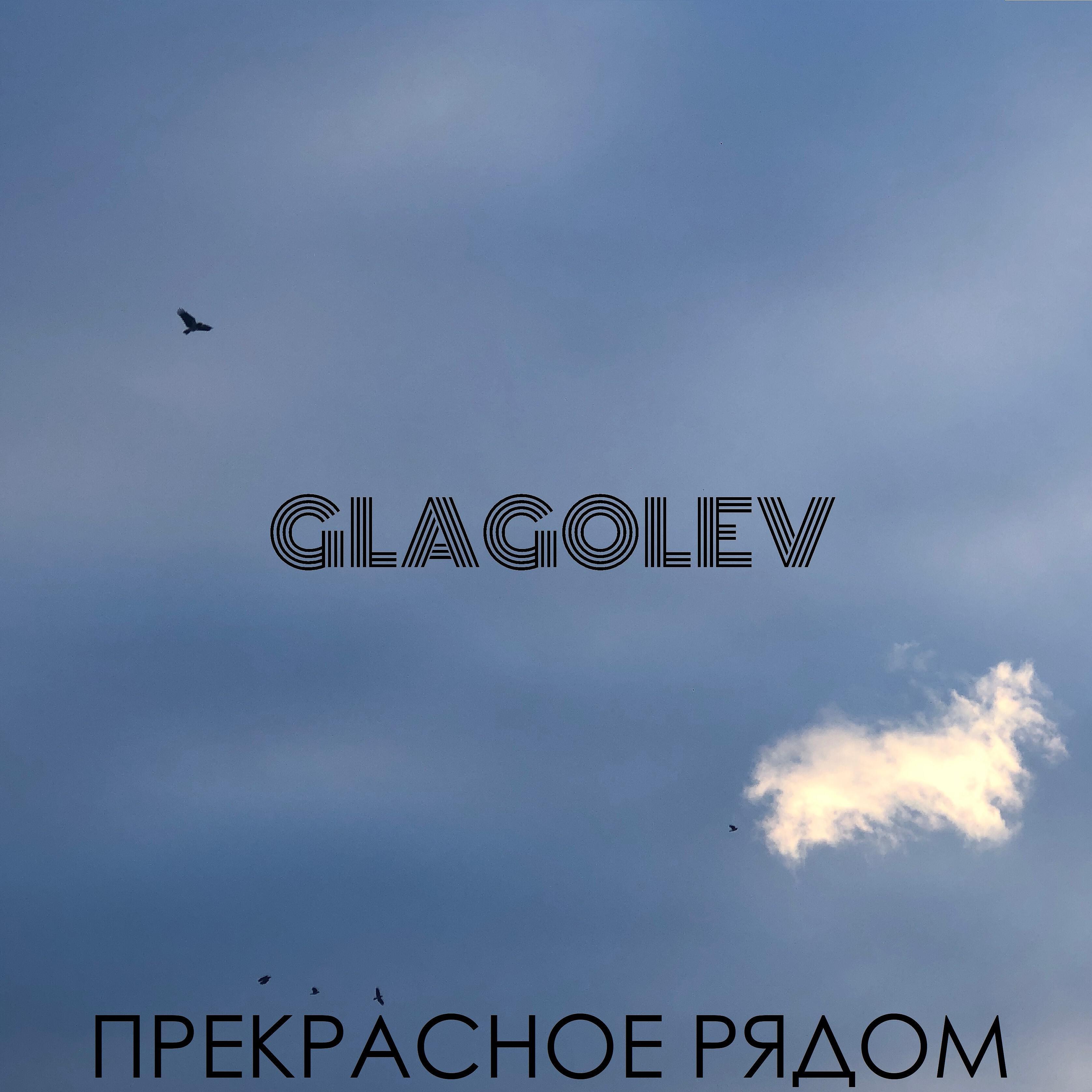 Релиз Прекрасное рядом