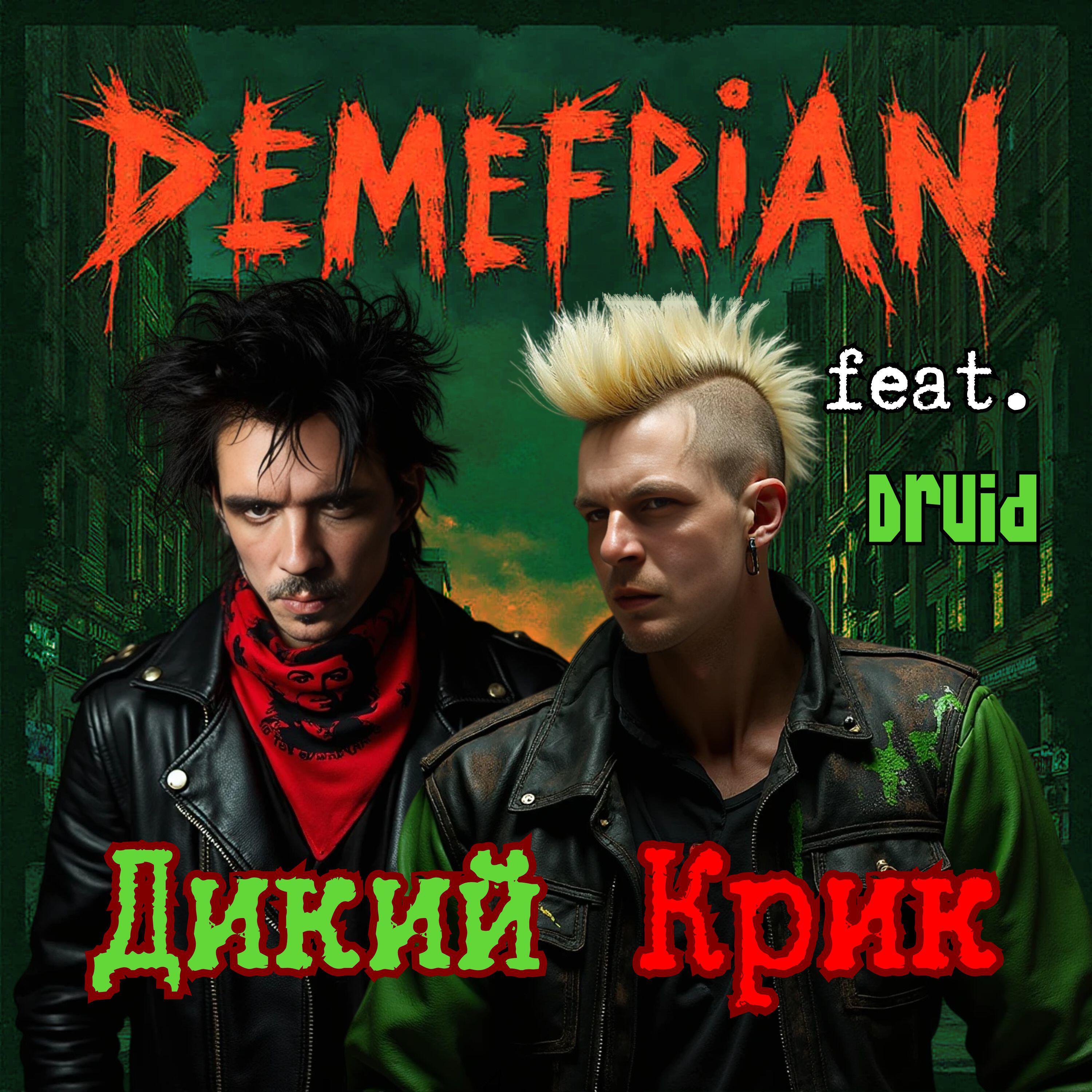 Релиз Дикий крик(feat. Druid)