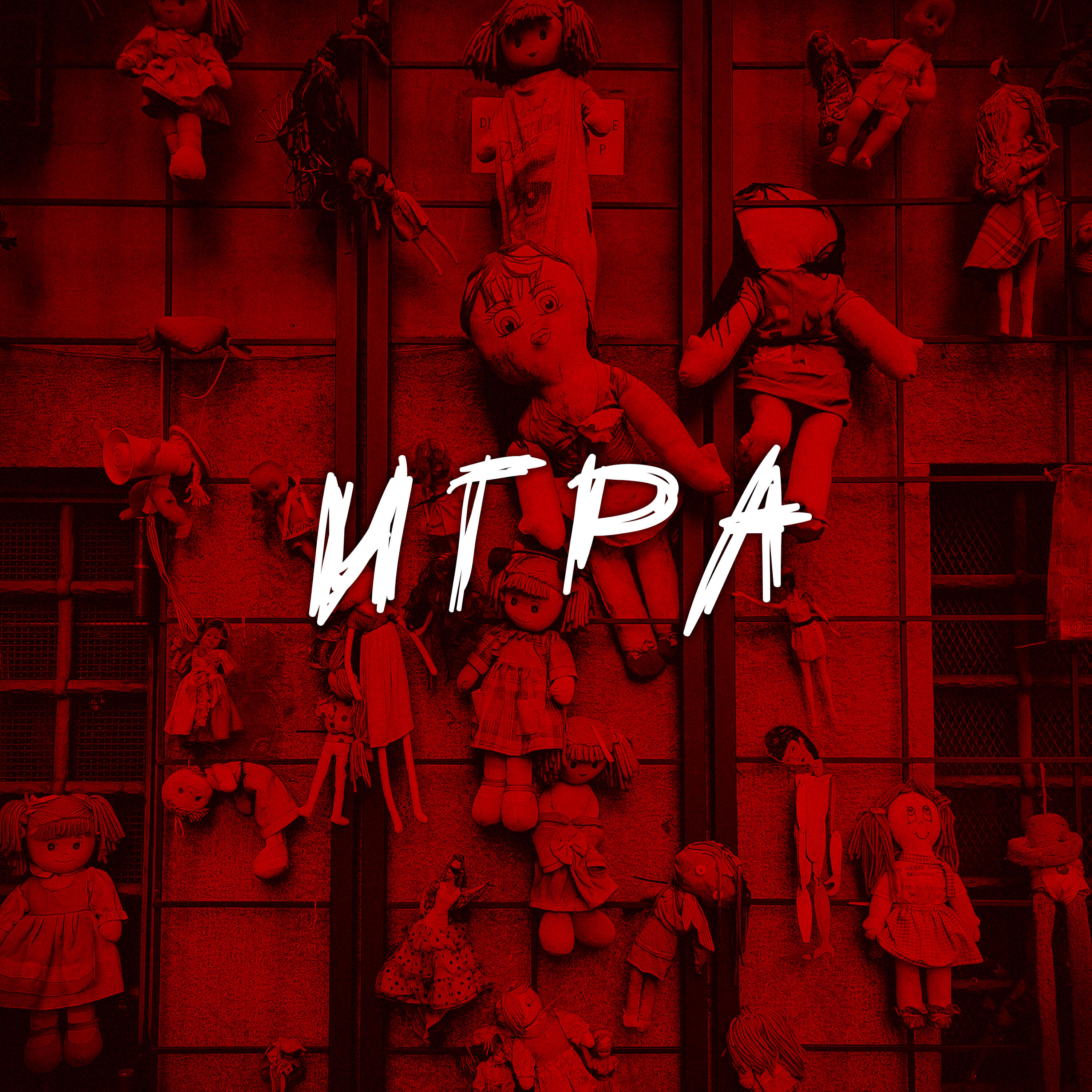 Релиз Игра