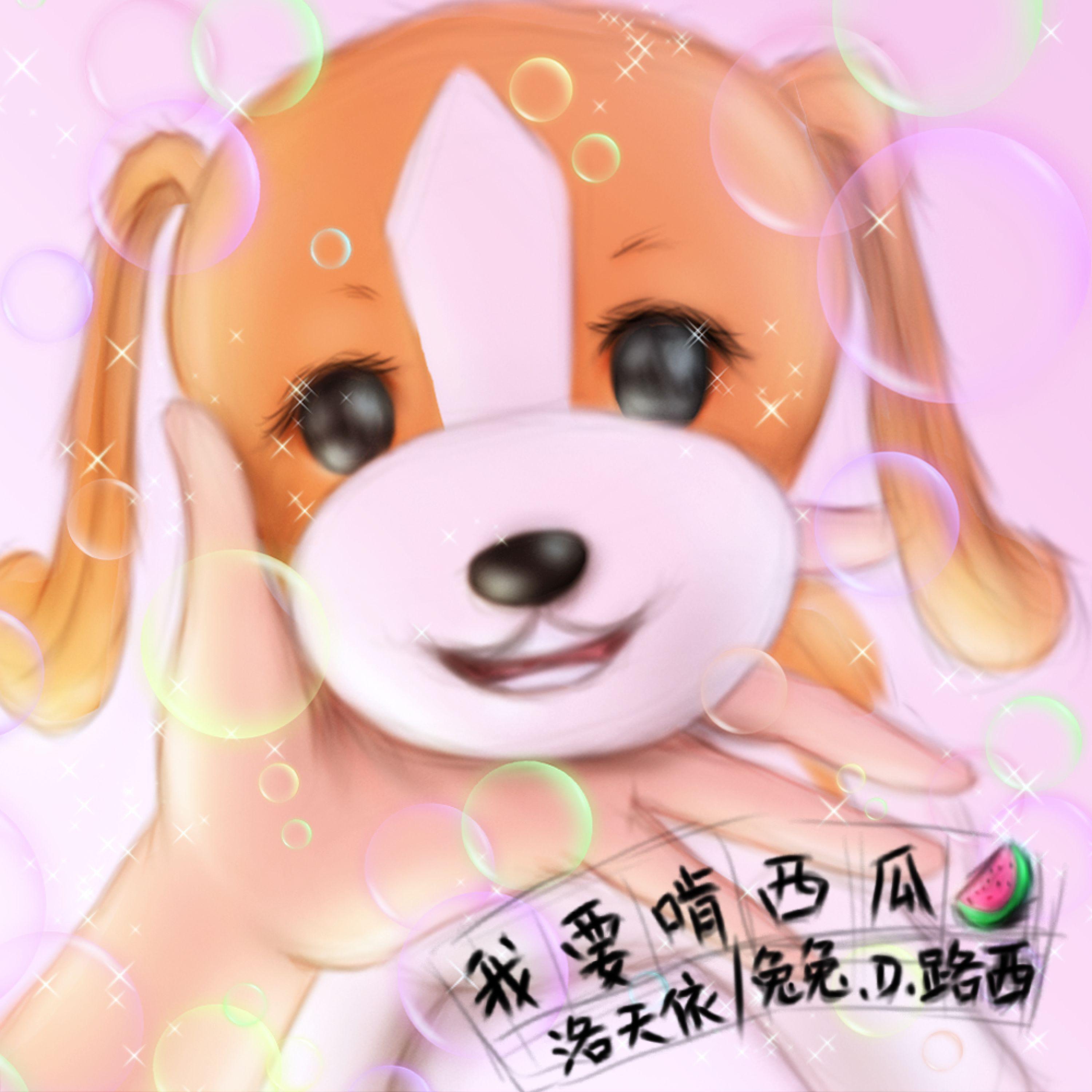 Релиз 我要啃西瓜