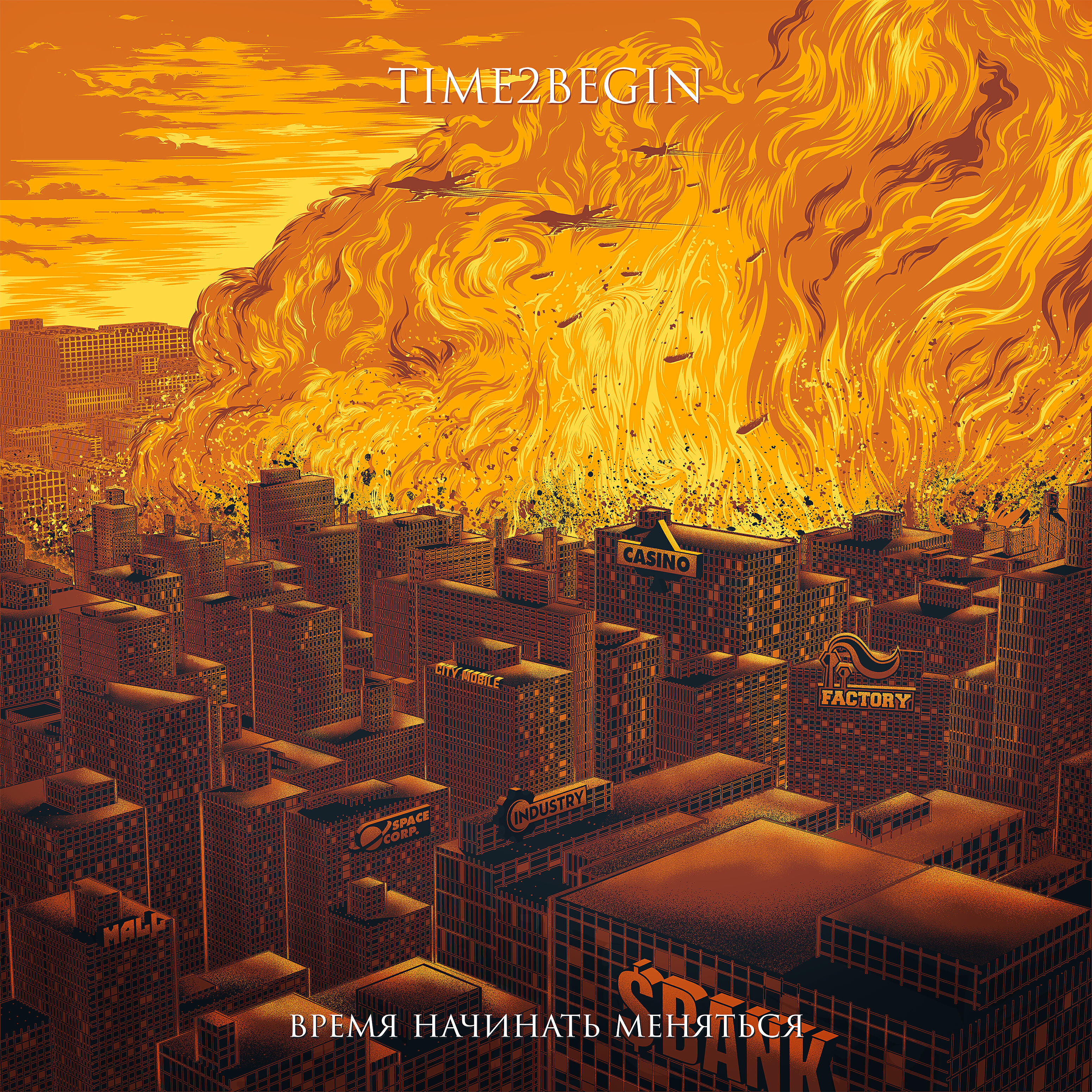 Релиз Время начинать меняться