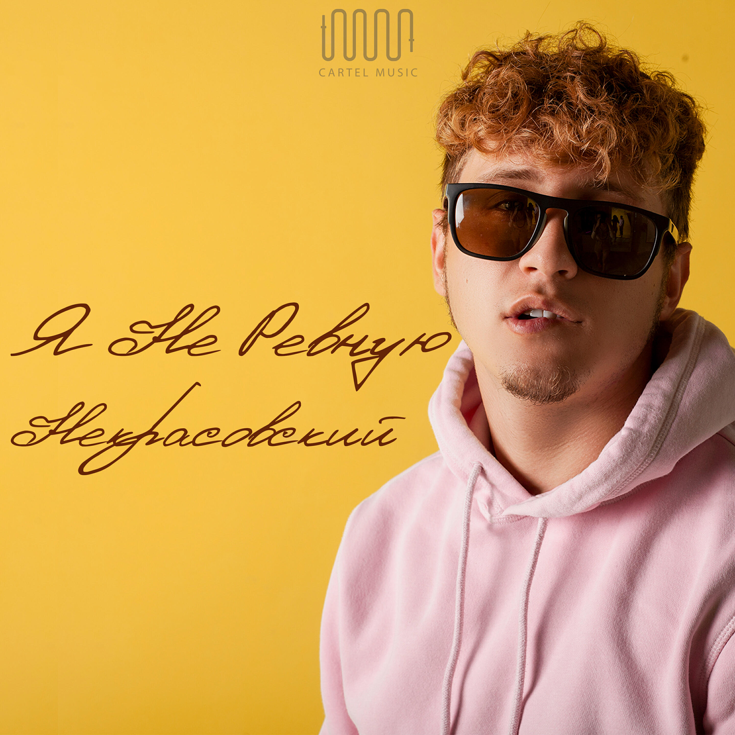 Релиз Я не ревную
