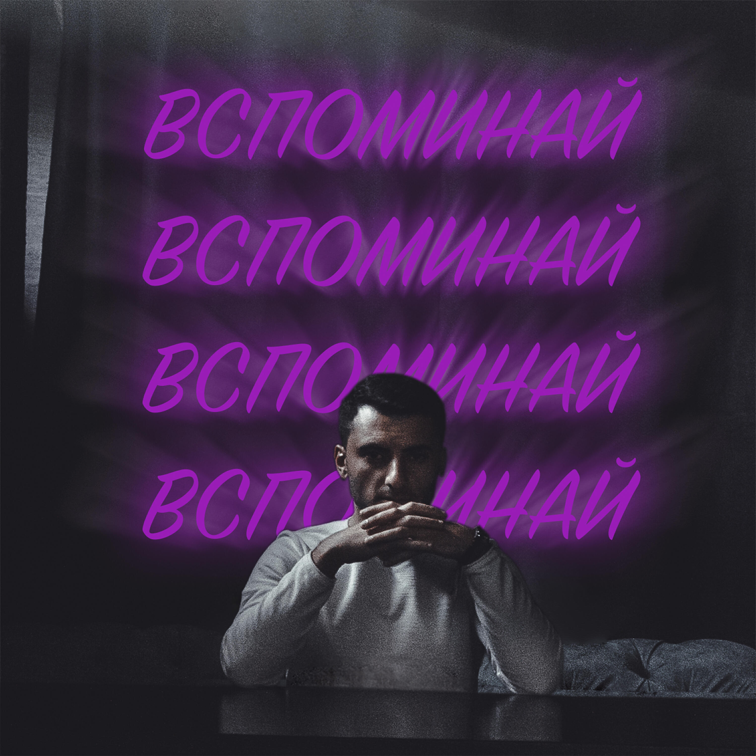 Релиз Вспоминай