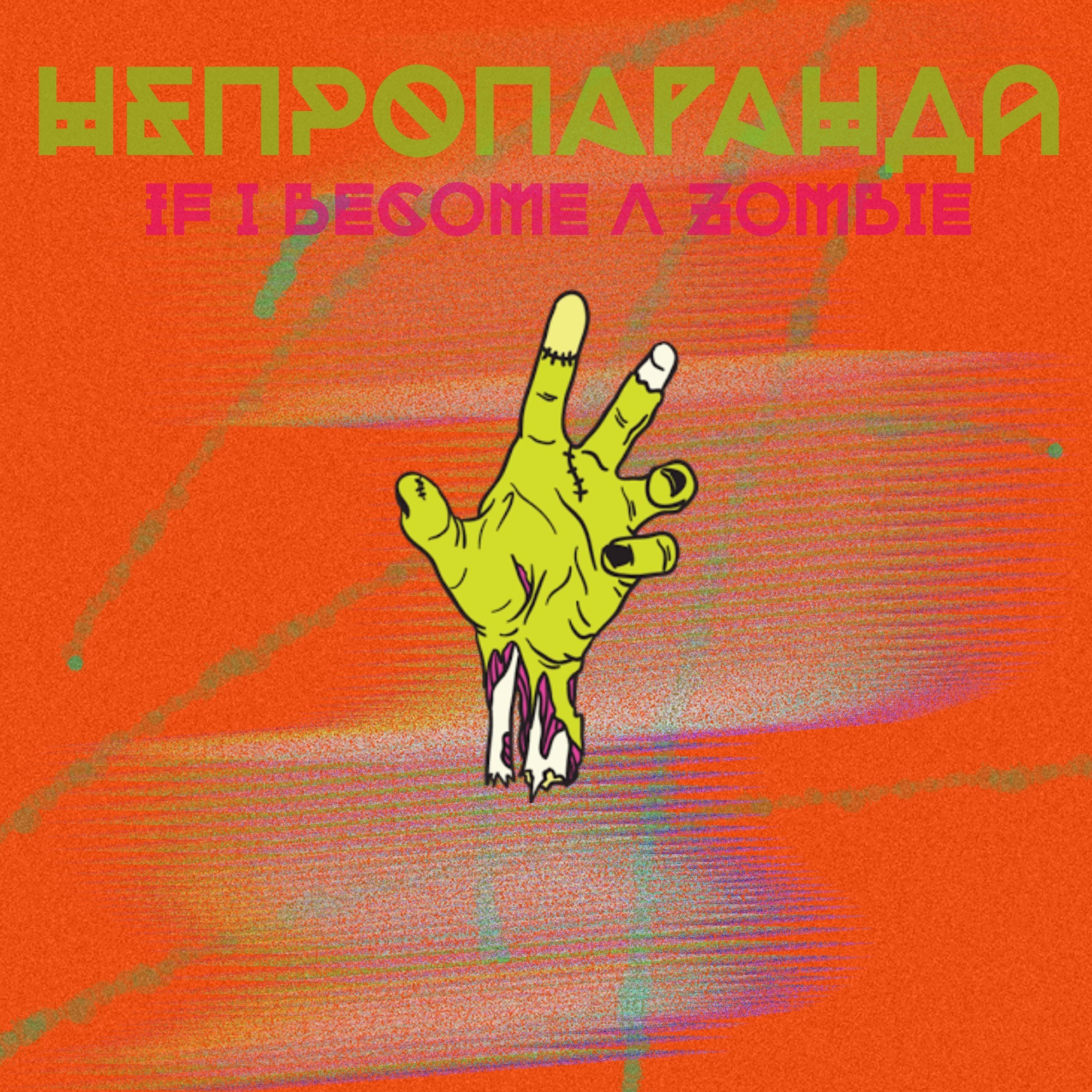 Релиз If I Become a Zombie