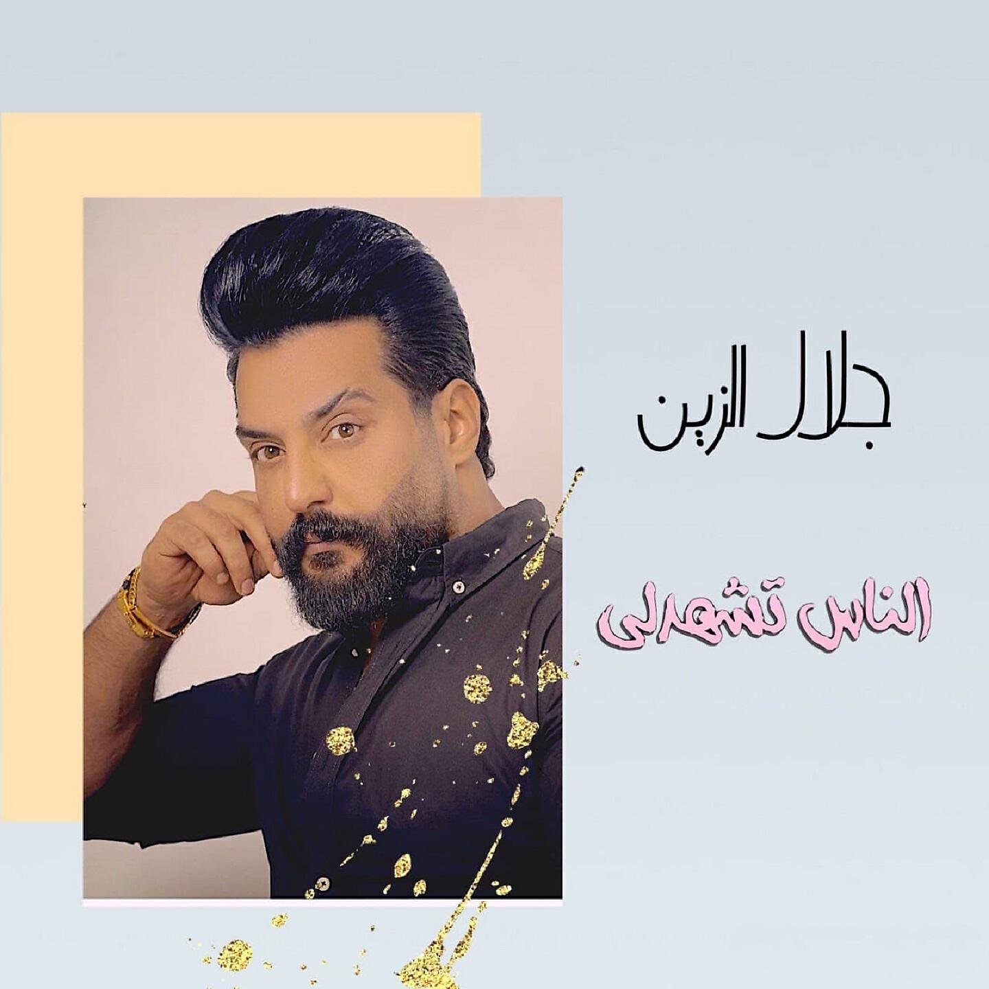 Релиз الناس تشهدلي