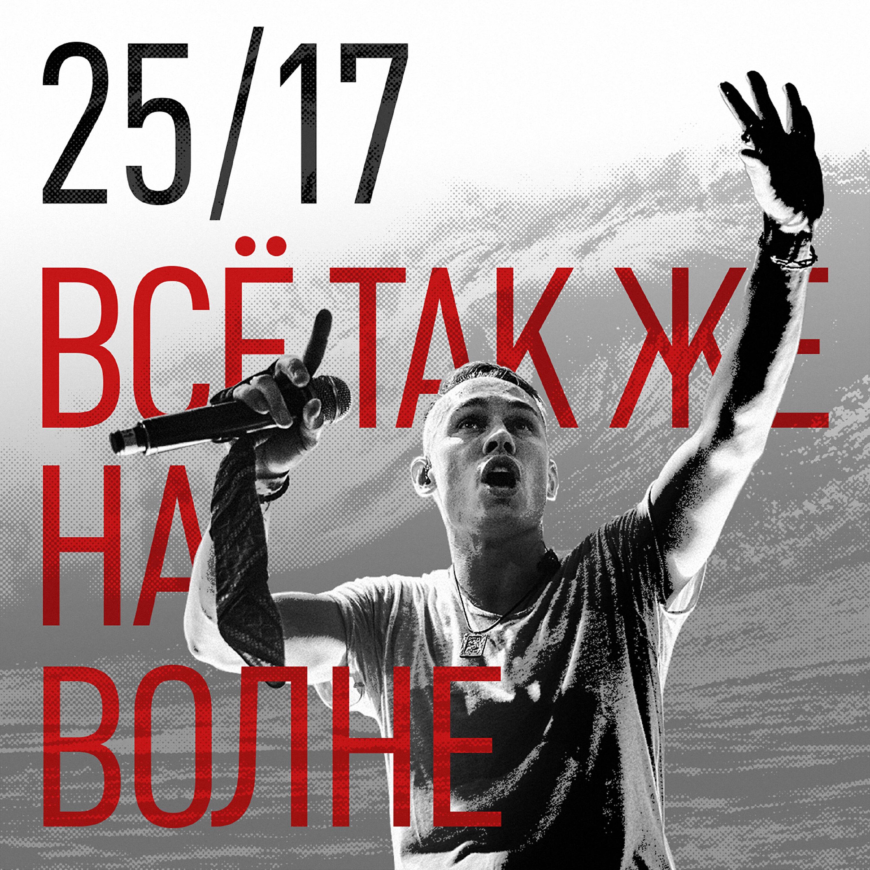 Постер альбома Всё так же на волне