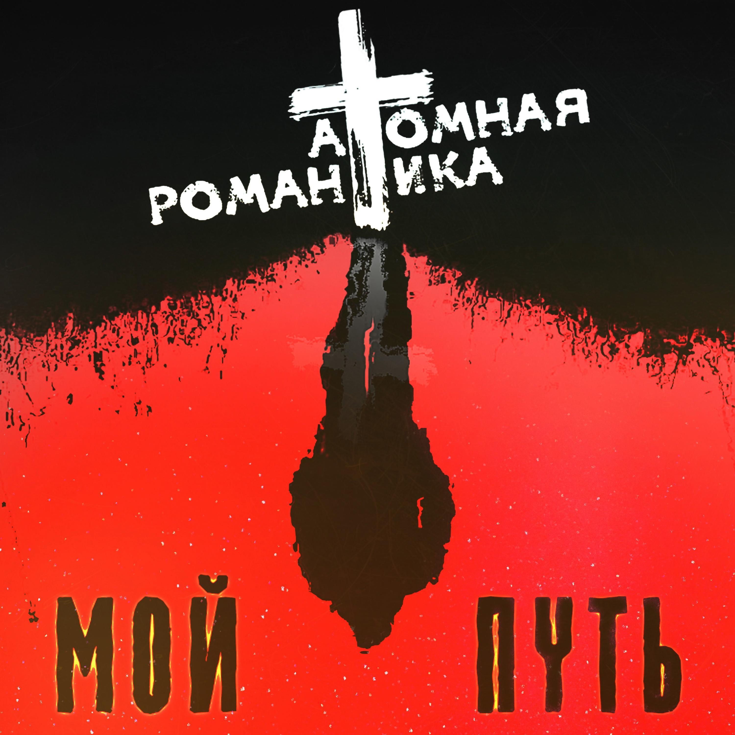 Релиз Мой путь