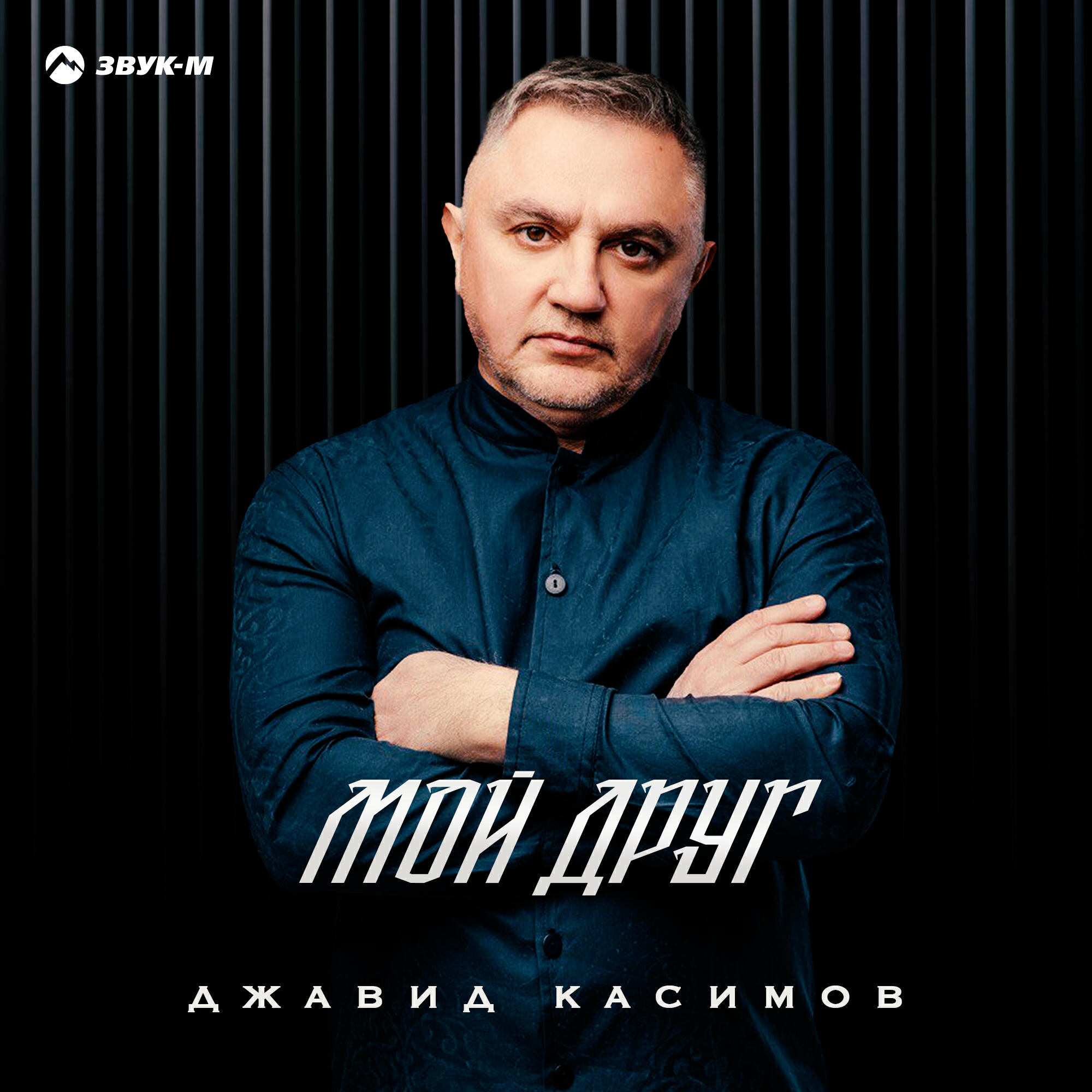 Релиз Мой друг