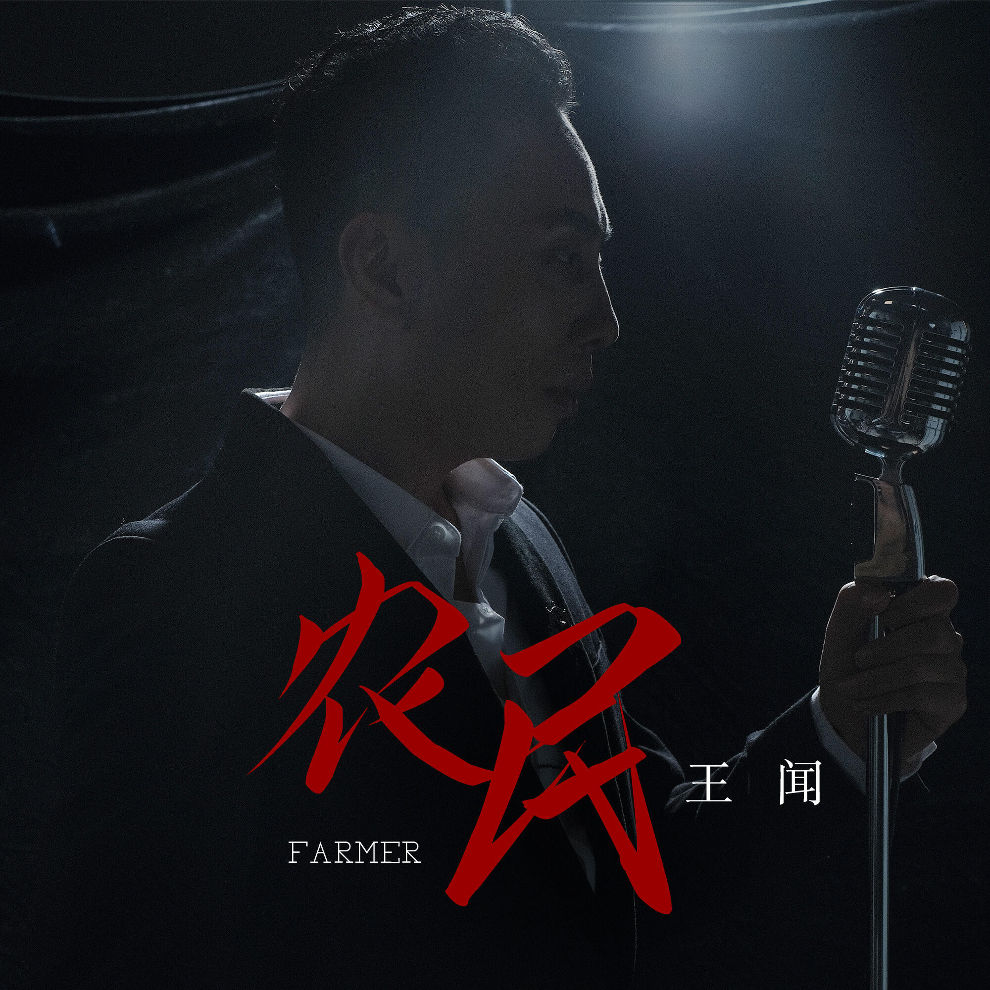Релиз 农民