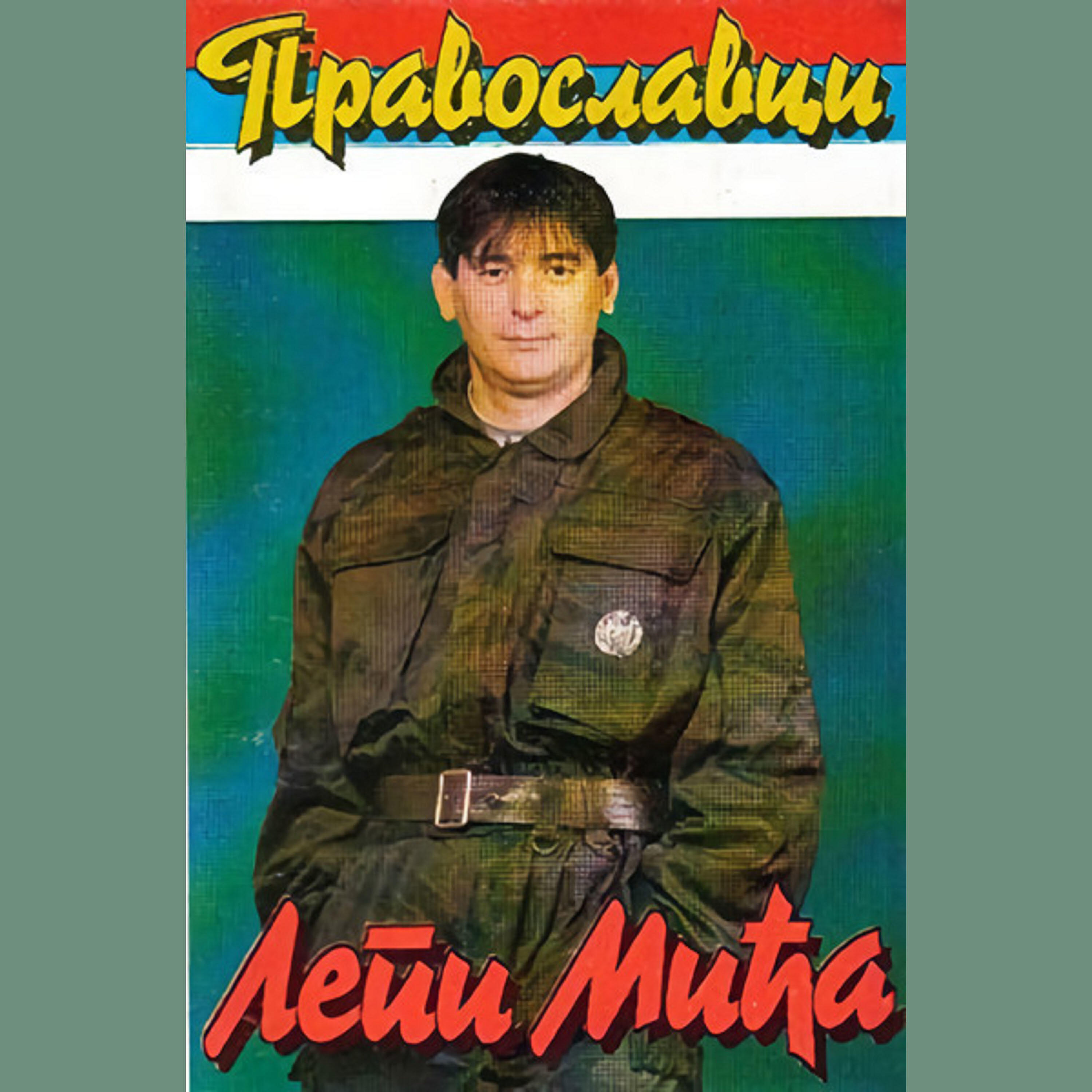 Релиз Pravoslavci