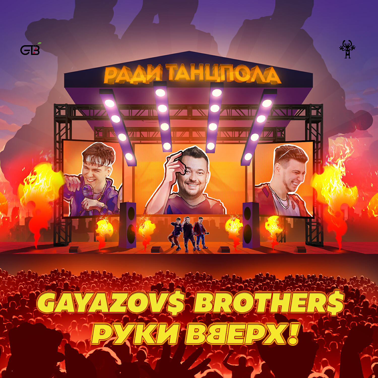 Постер альбома Ради танцпола