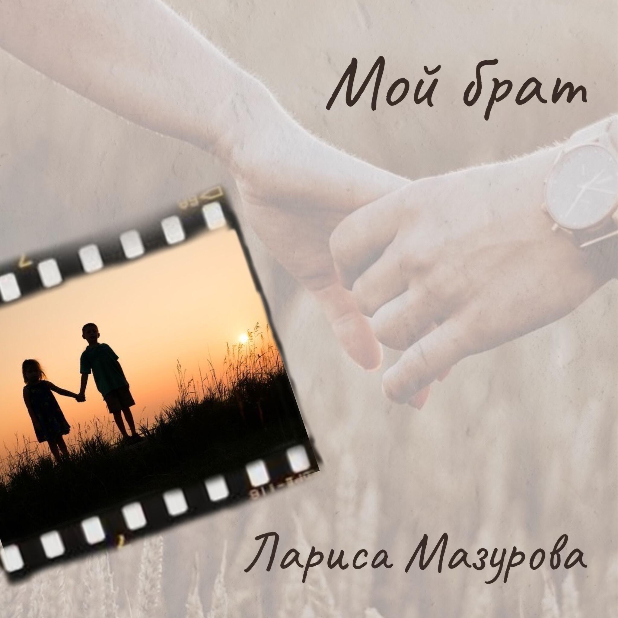 Релиз Мой брат