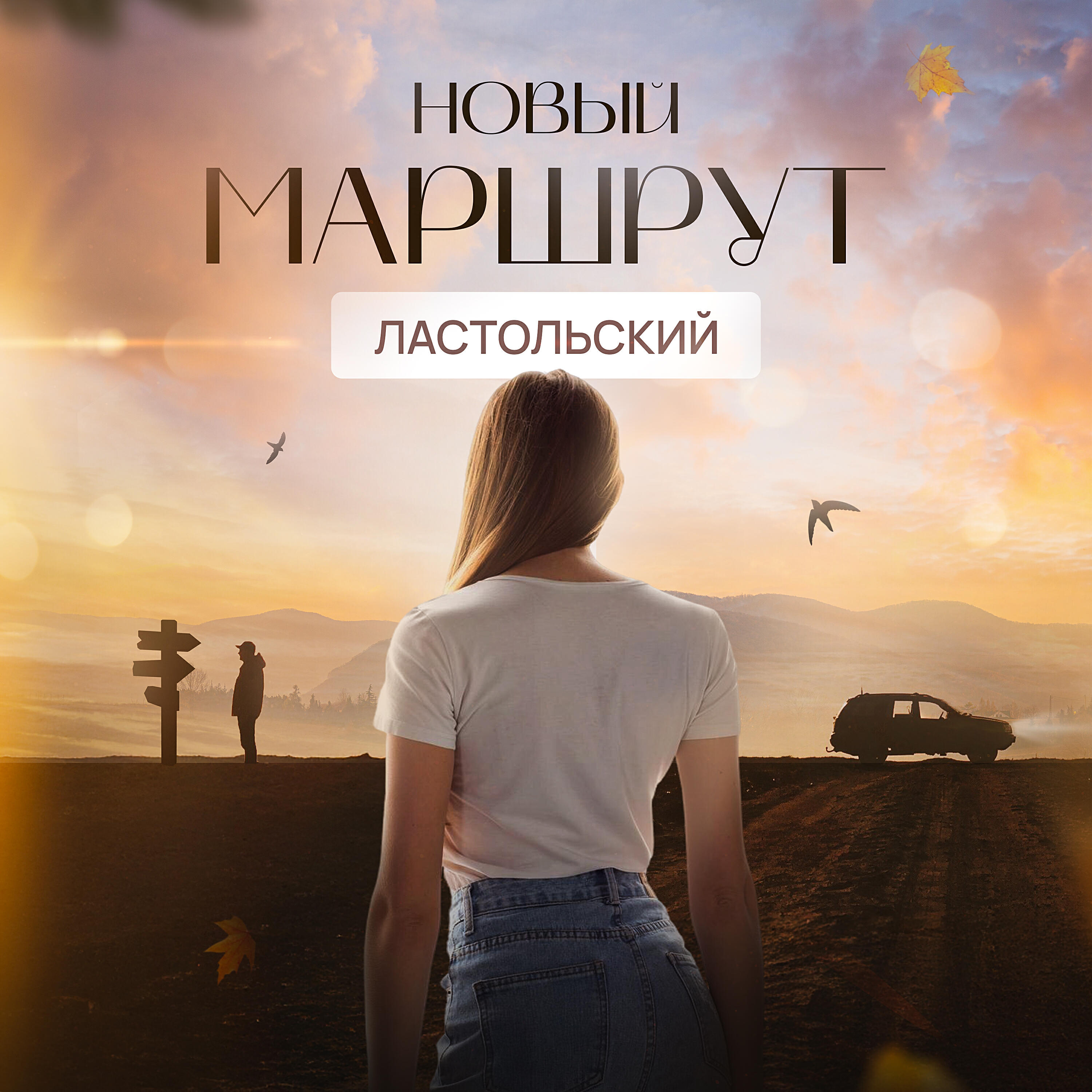 Релиз Новый маршрут