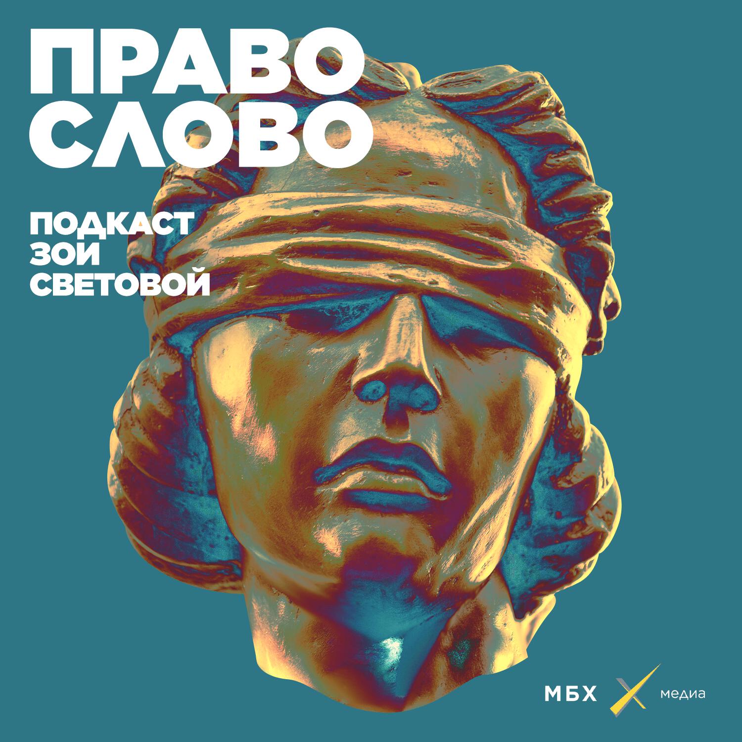 Подкаст ПРАВО СЛОВО