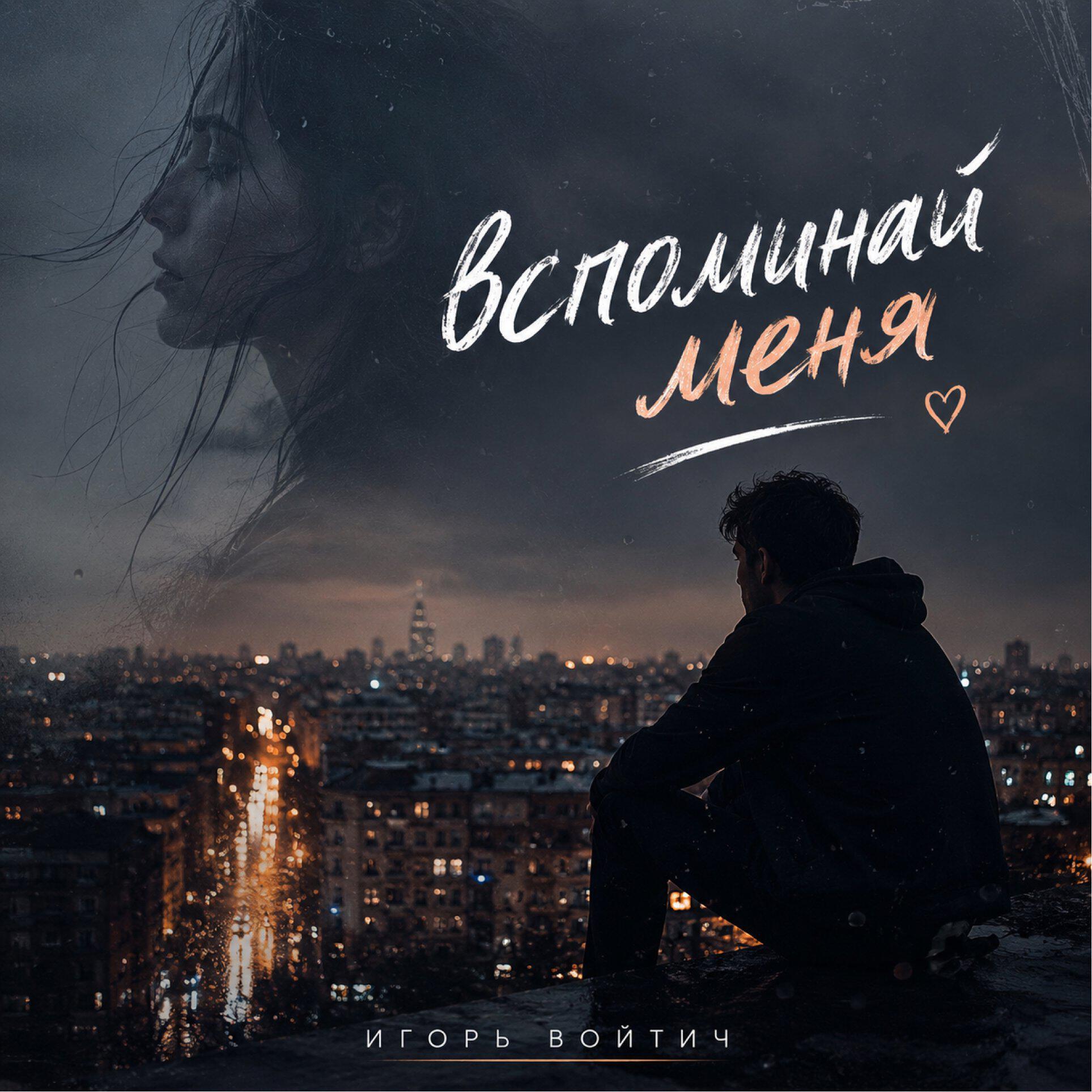 Релиз Вспоминай меня