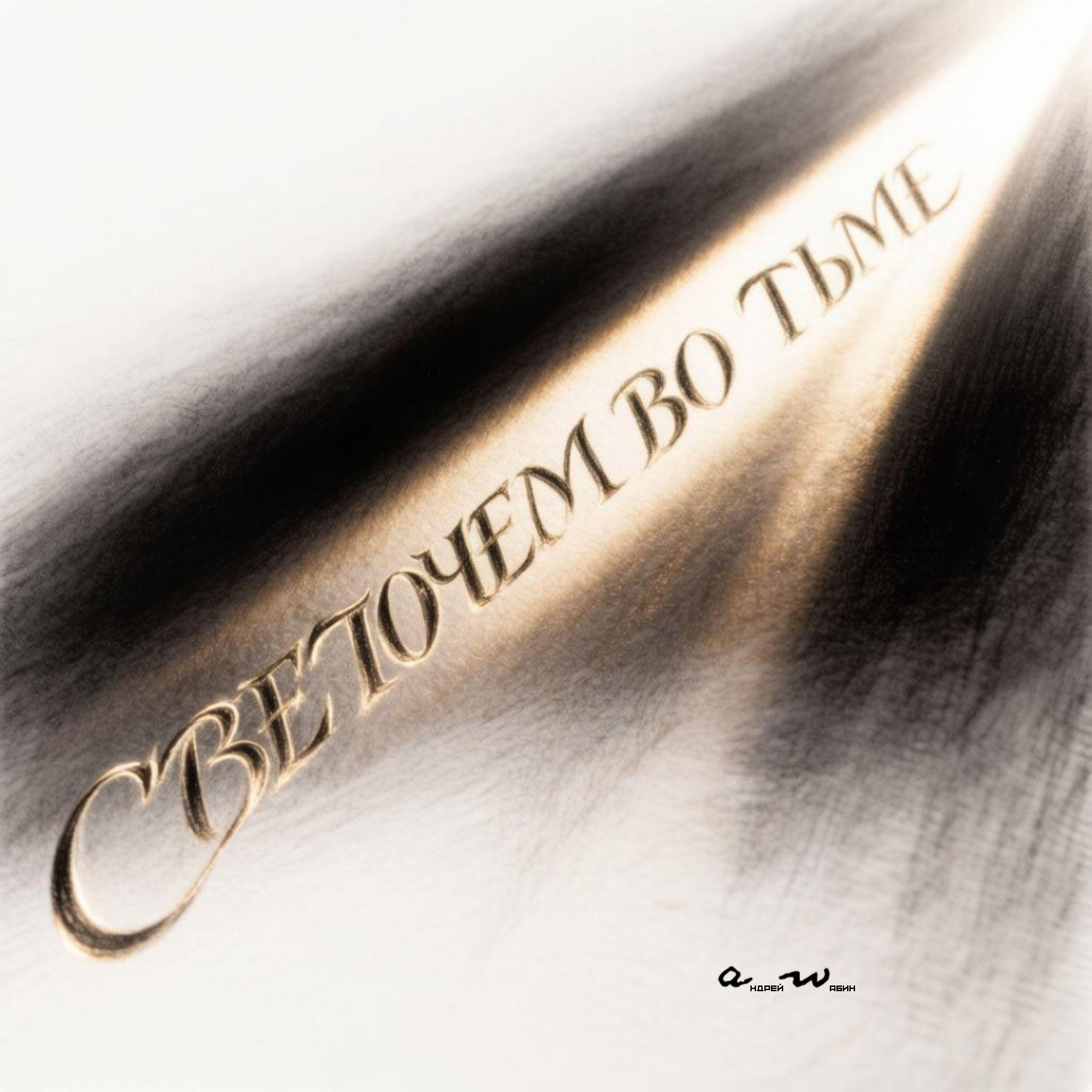 Релиз Светочем во тьме