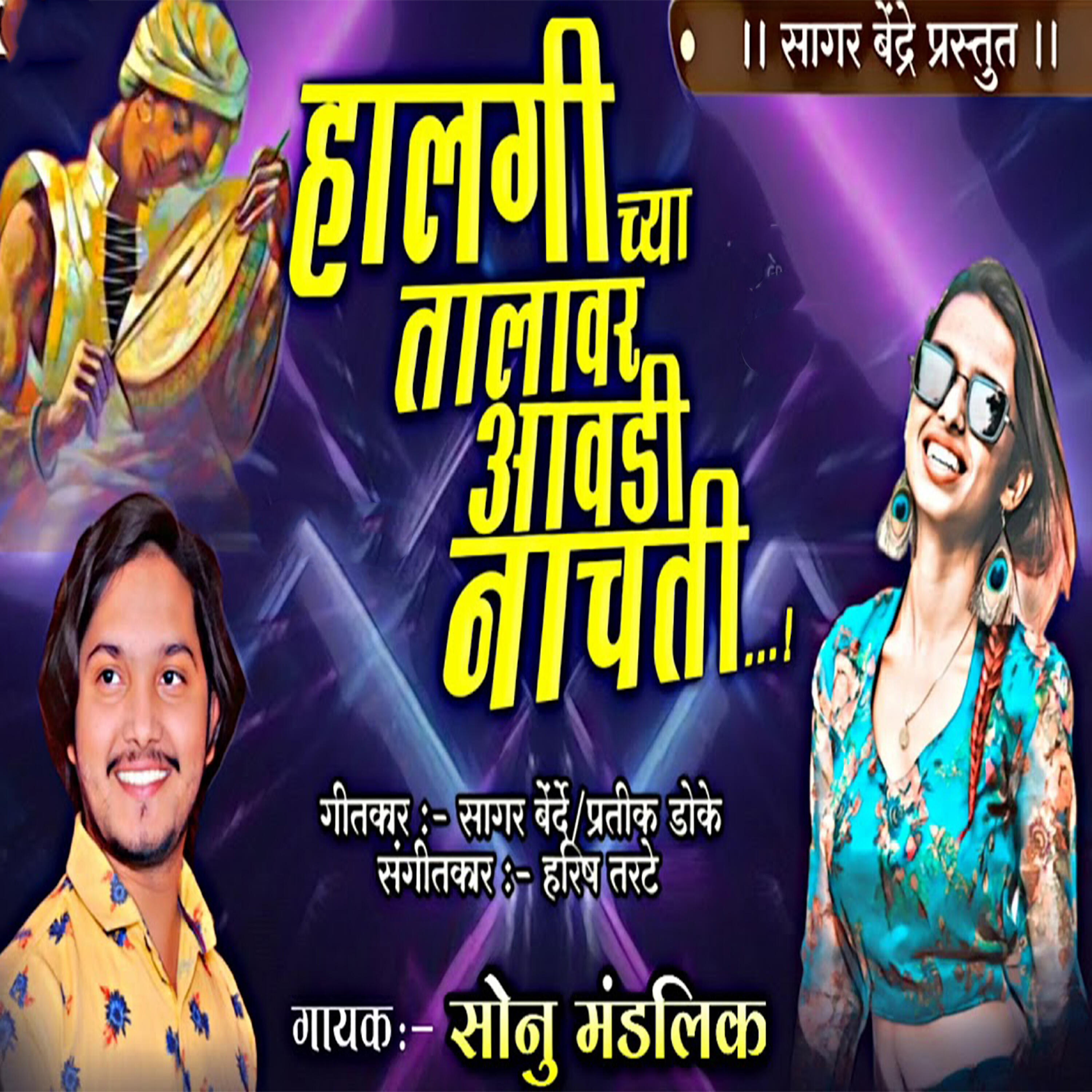 Релиз Halgichya Talawar Awdi Nachti