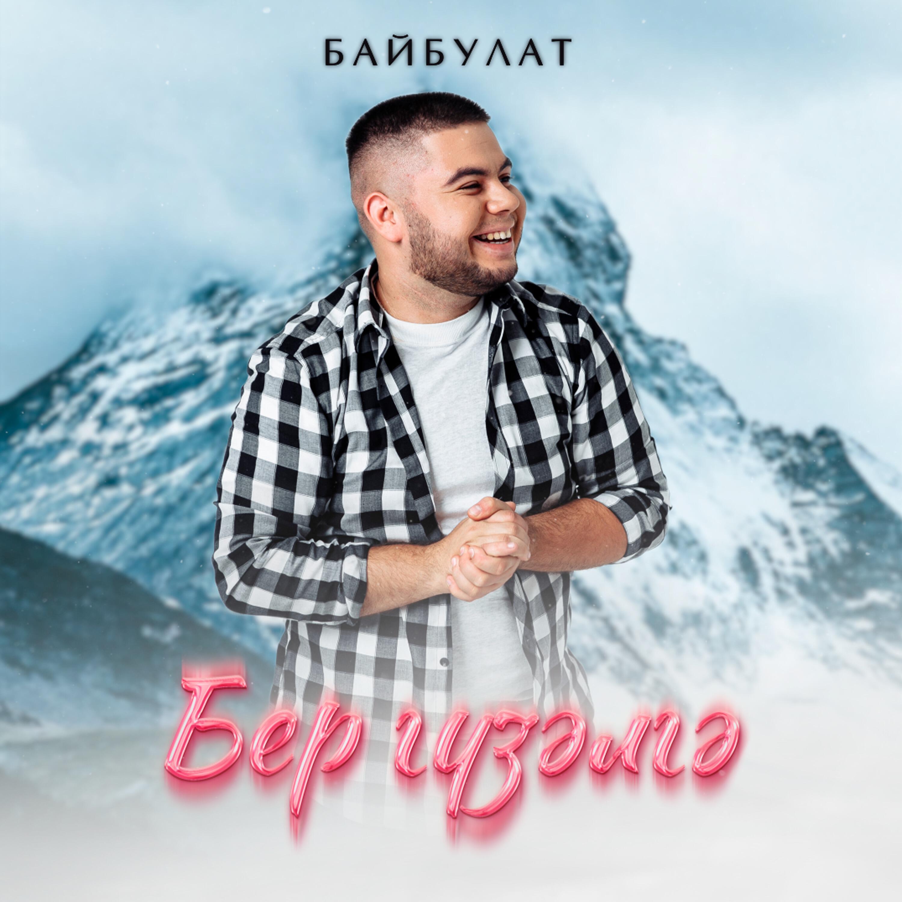 Релиз Бер гузэлгэ