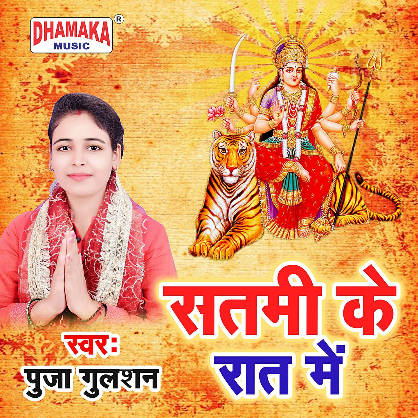 Релиз Satmi Ke Raat Me