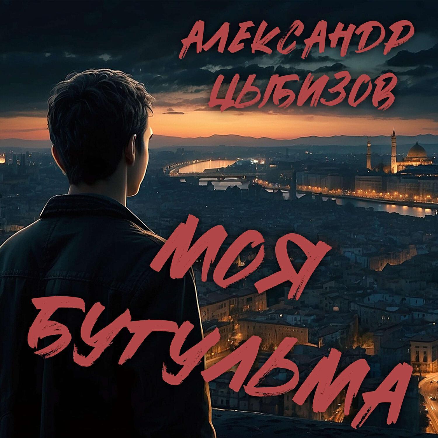 Александр Цыбизов