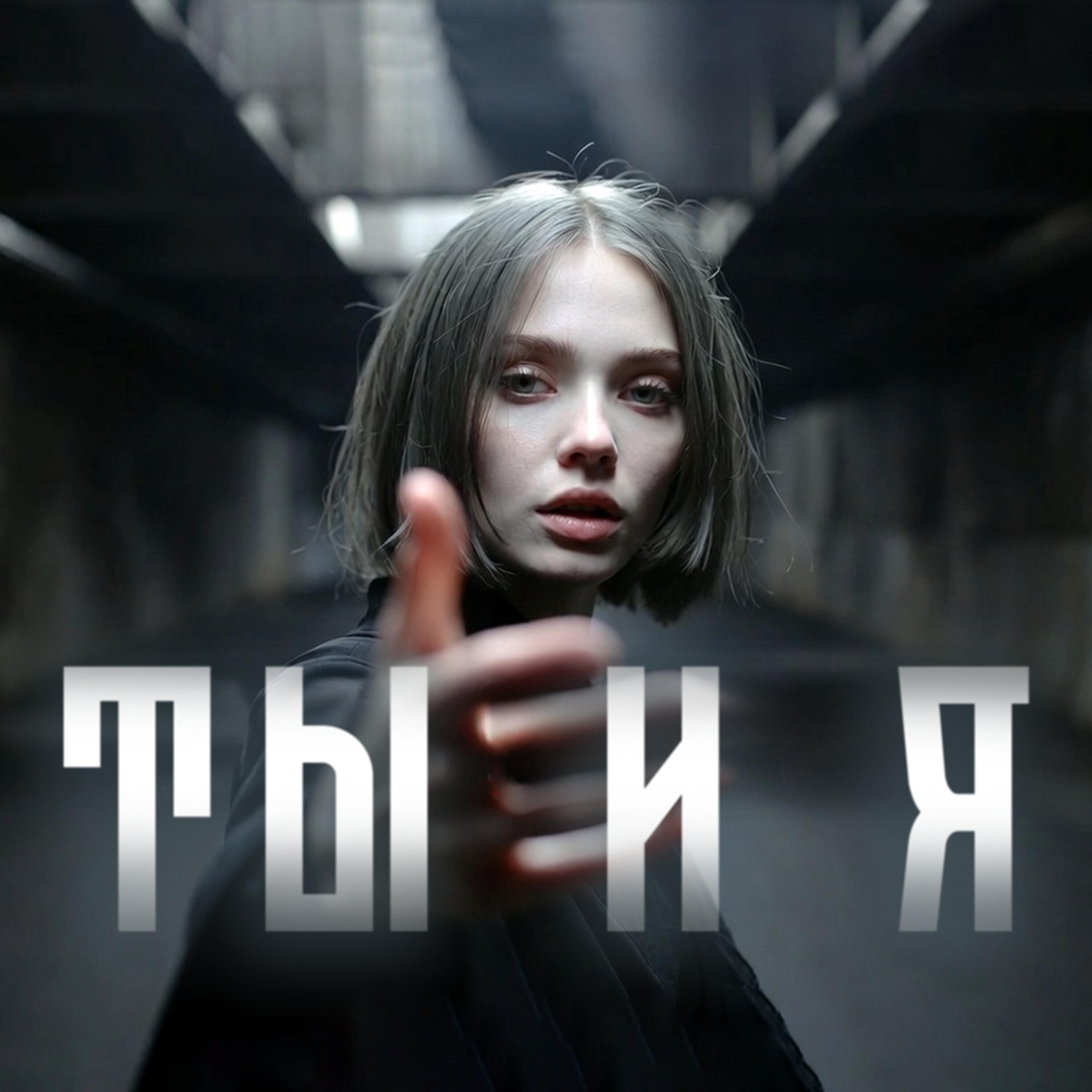 Релиз ТЫ и Я