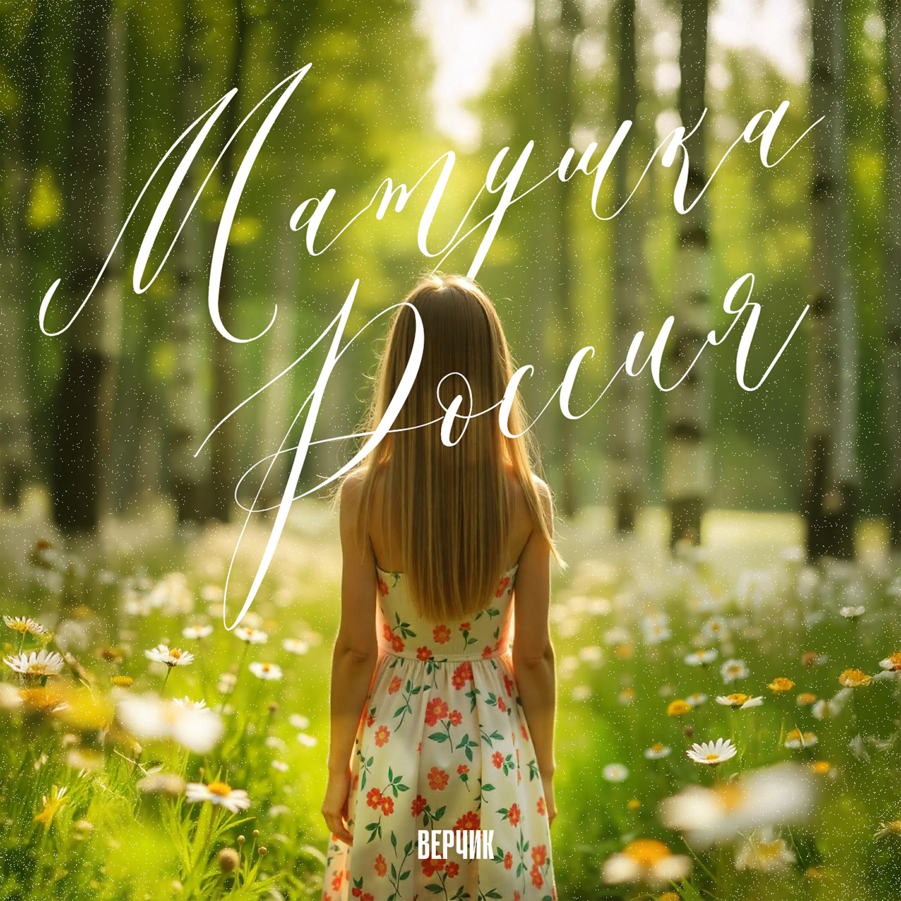 Релиз Матушка Россия