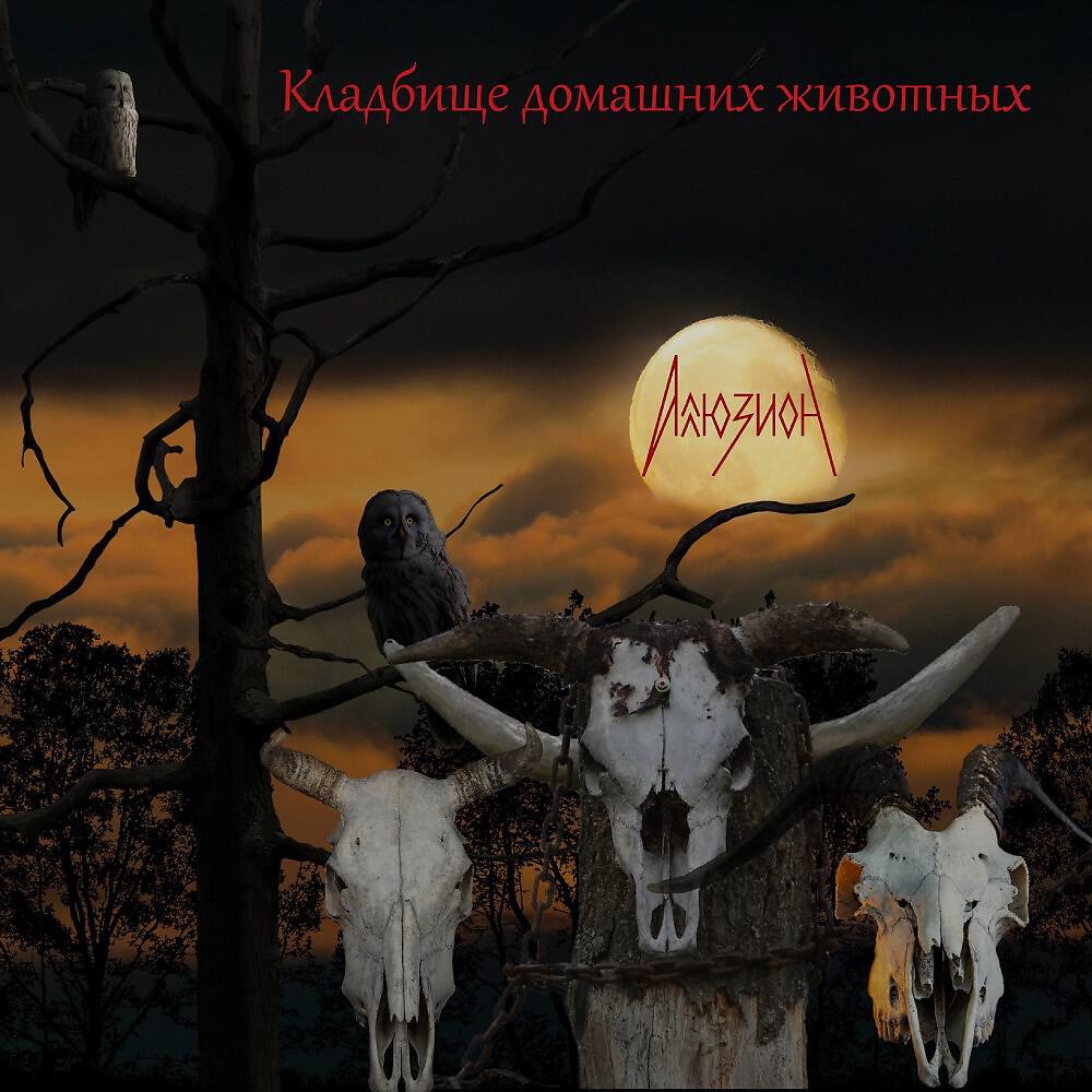 Релиз Кладбище домашних животных