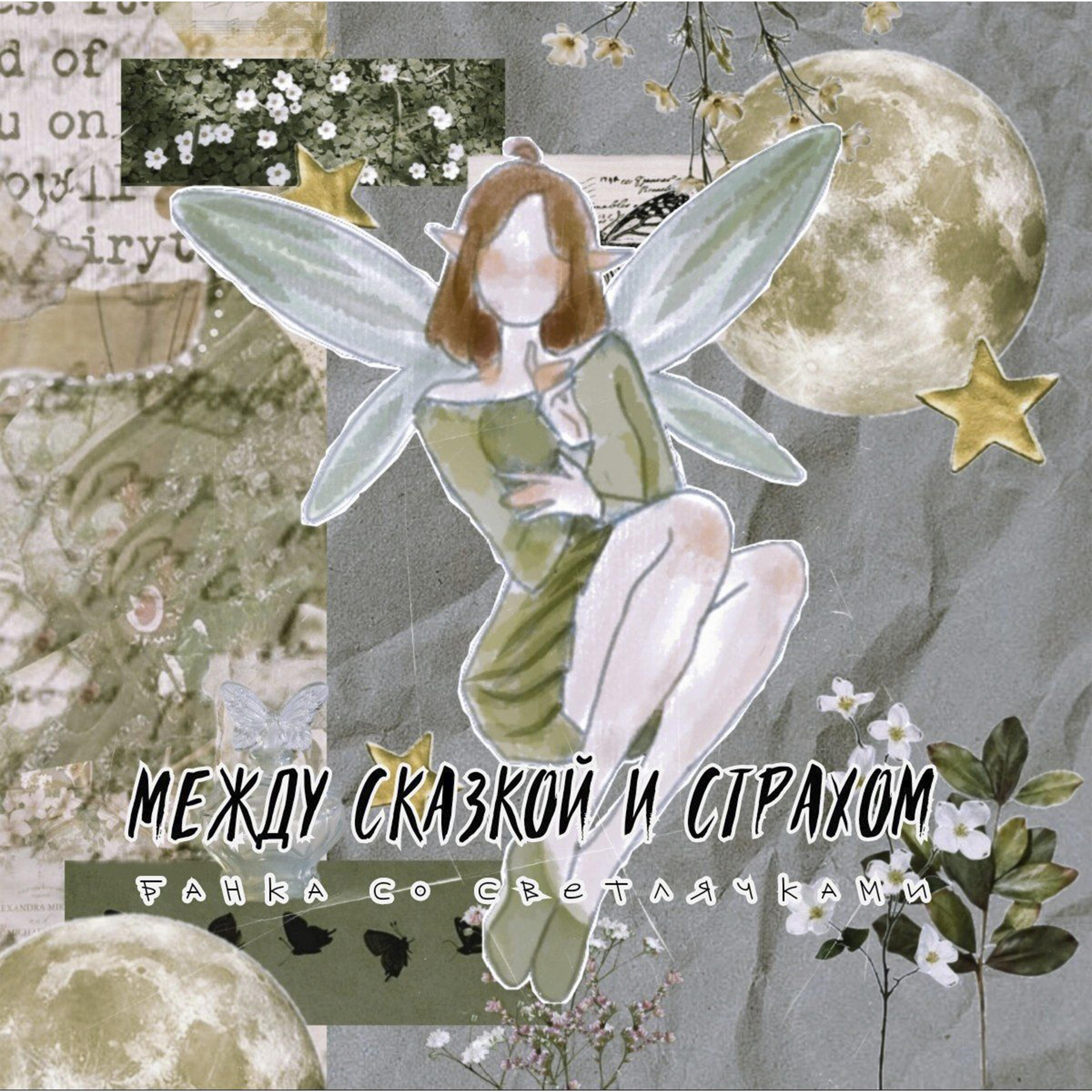 Релиз Между сказкой и страхом
